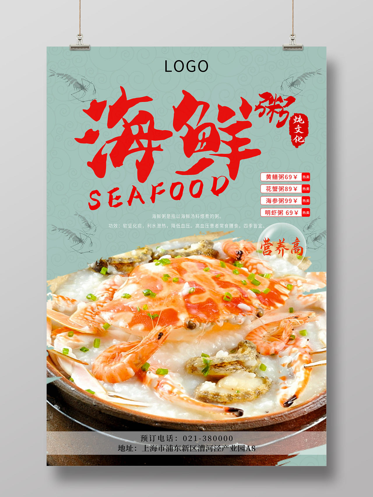 绿色笔触海鲜粥炖文化营养高菜单宣传海报