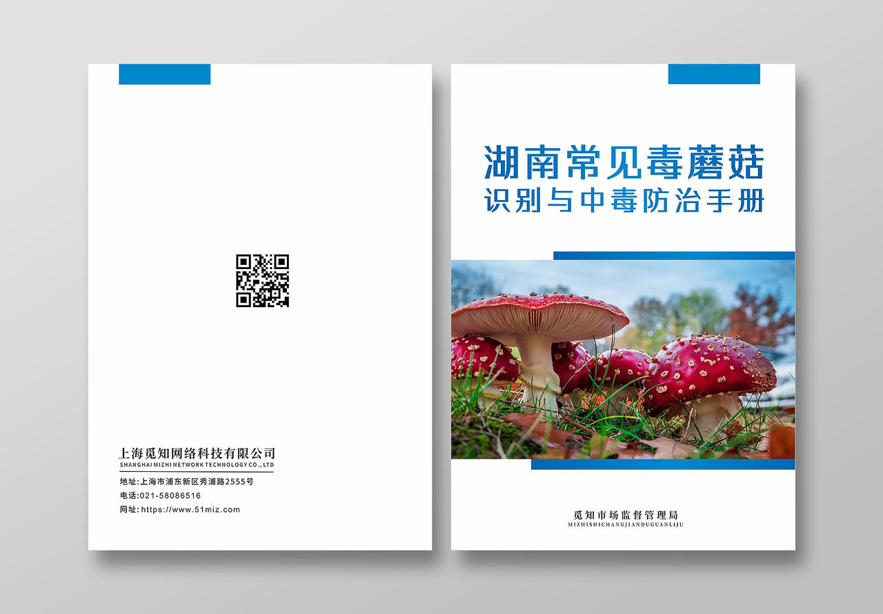 蓝色食品安全毒蘑菇识别与防治手册食品安全手册