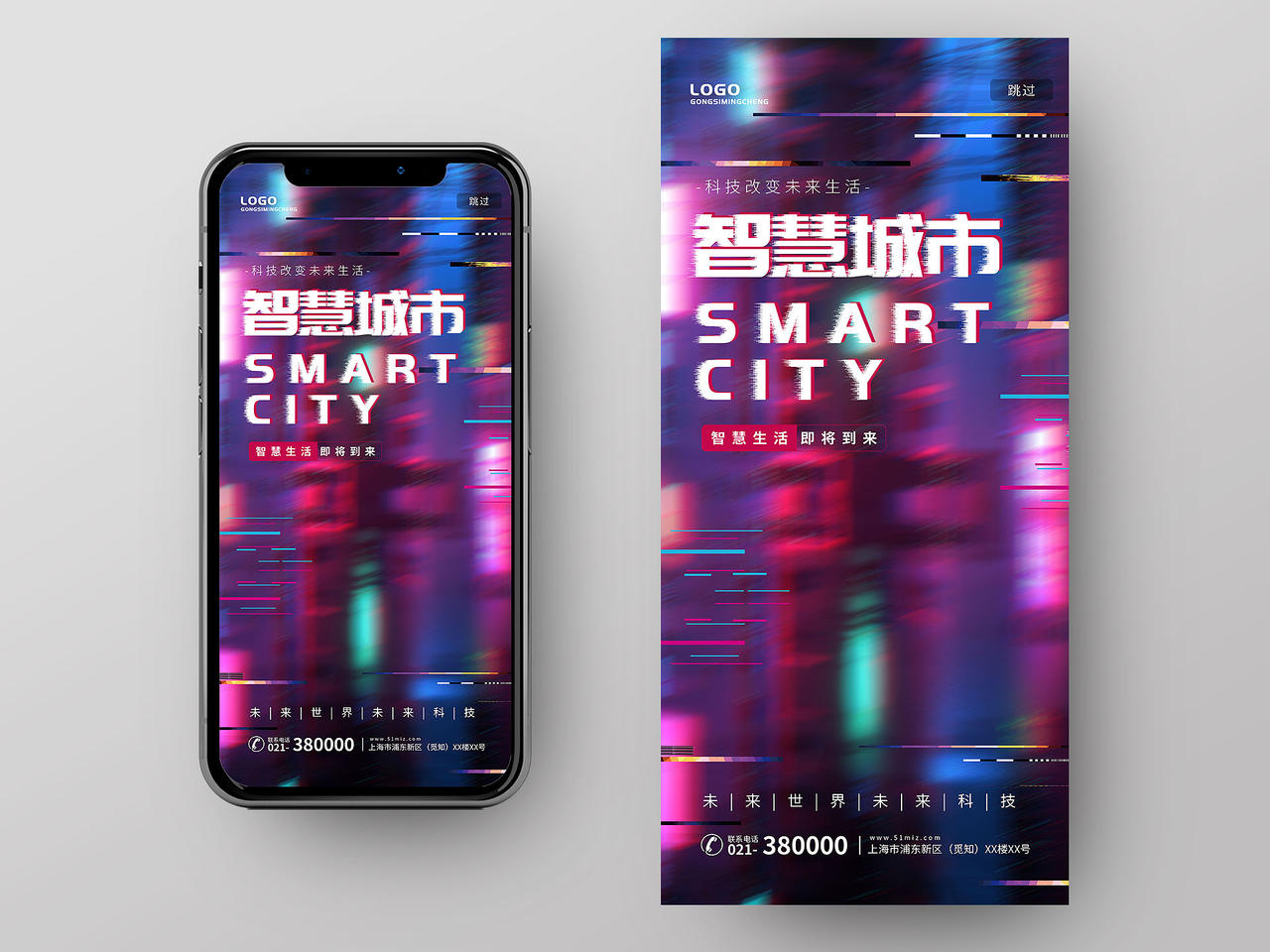 彩色炫酷故障风智慧城市海报科技城市手机海报智慧城市科技