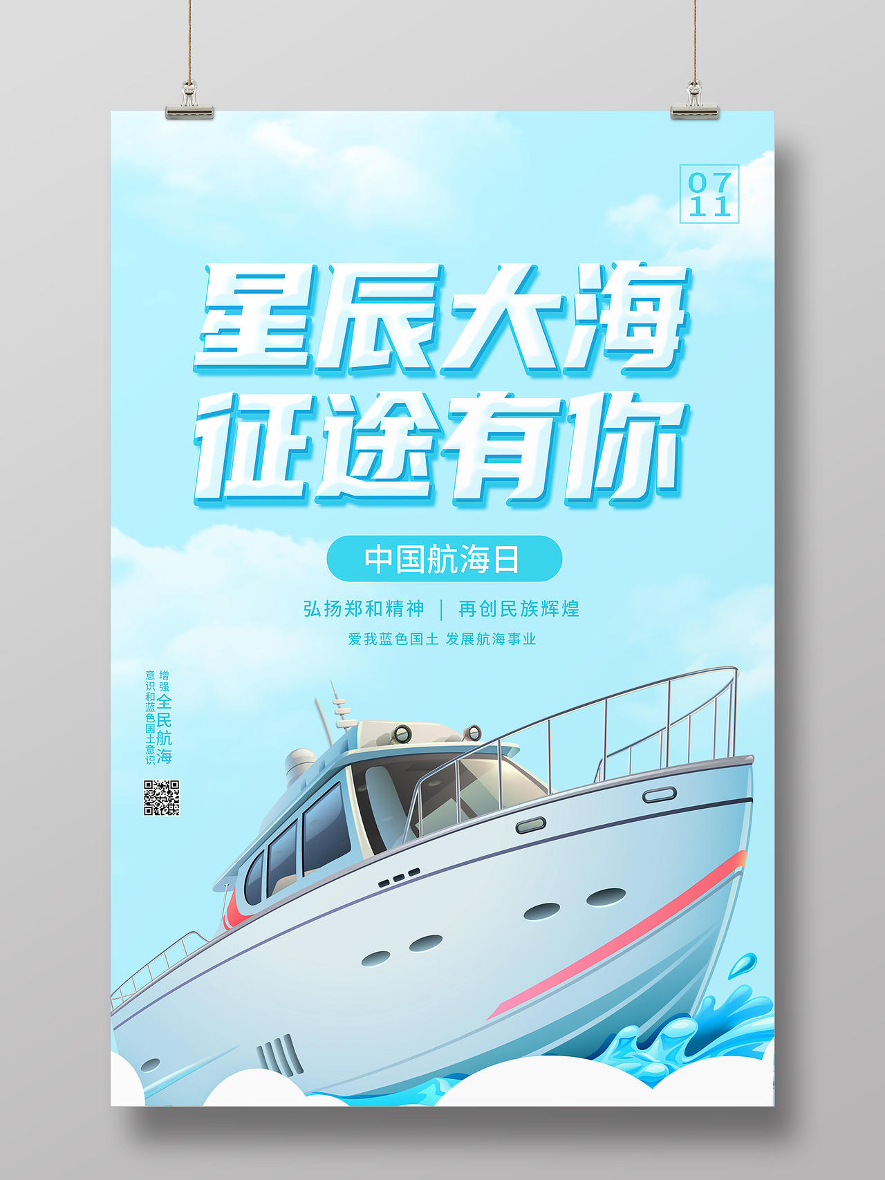 蓝色简约星辰大海征途有你中国航海日海报
