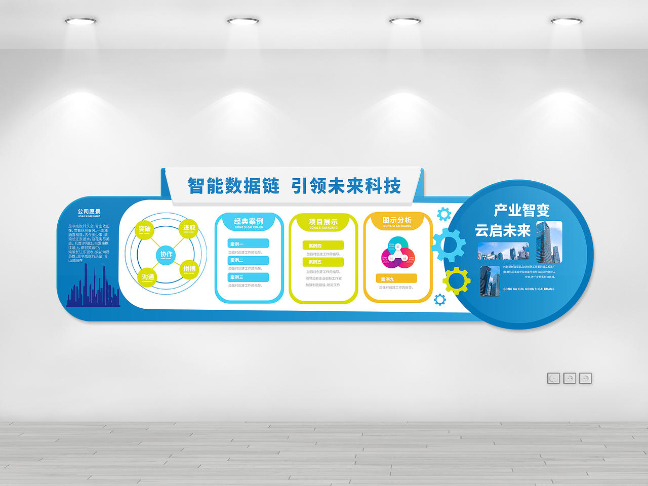 蓝色创意简洁大气智能数据链引领未来科技公司文化墙设计公司企业文化墙图片素材免费下载