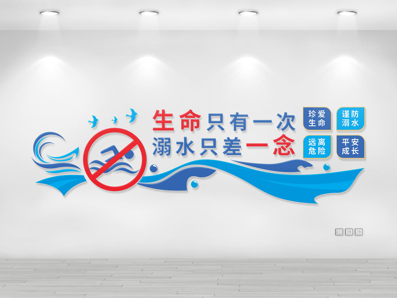 蓝色禁止游泳生命只有一次文化墙防溺水文化墙