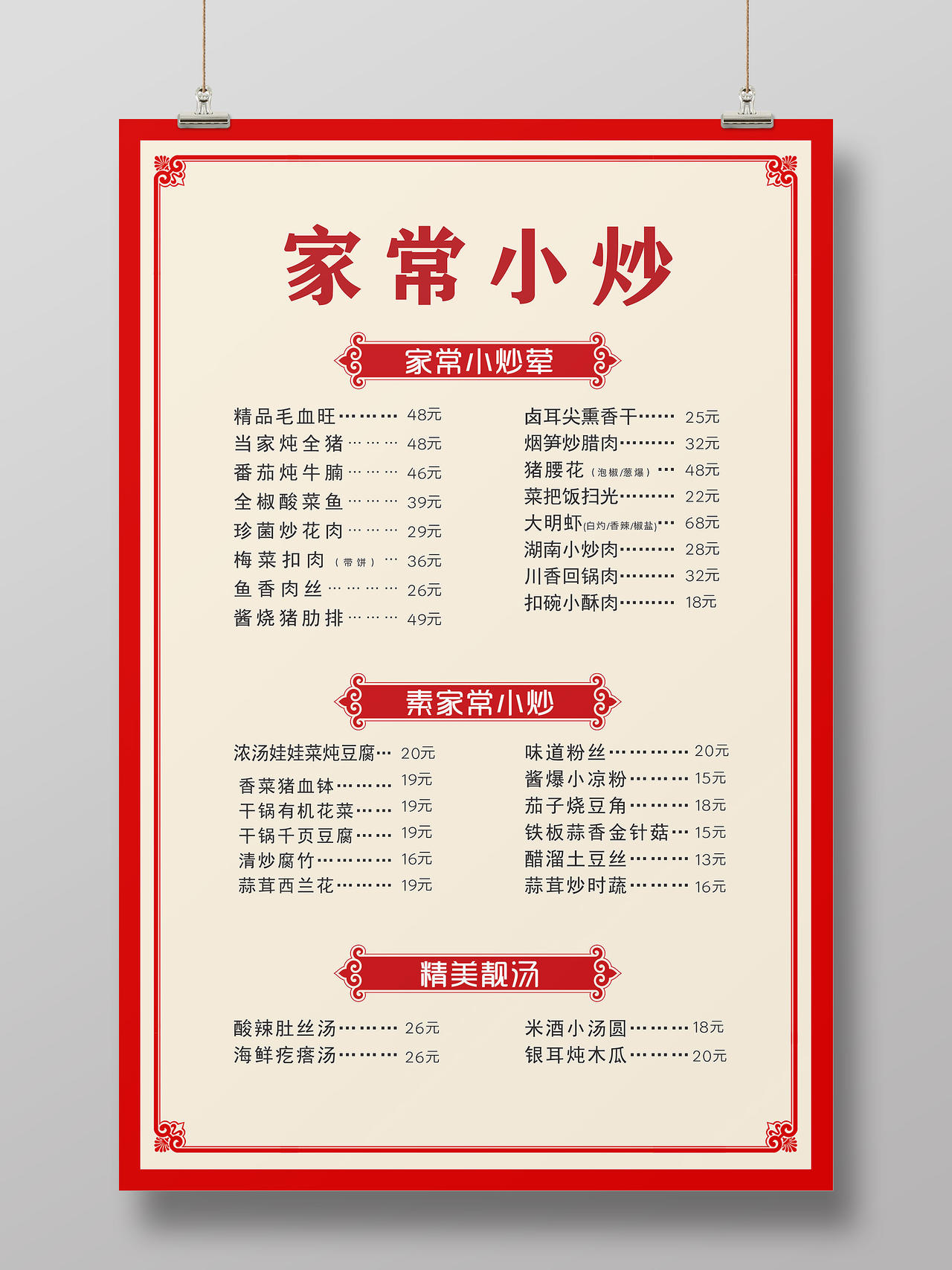 红色中国风家常小炒饭店价目表菜单海报