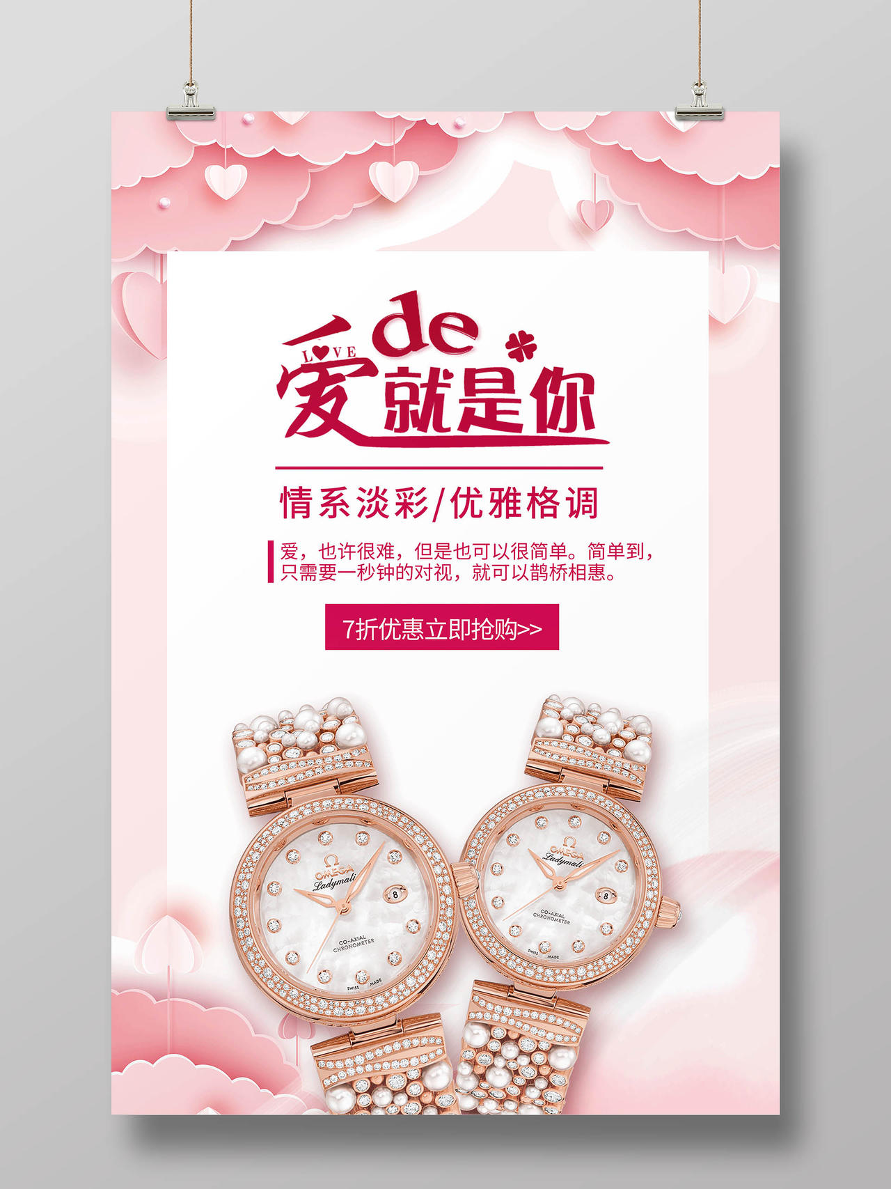 简约大气粉色系爱的就是你七夕手表宣传海报
