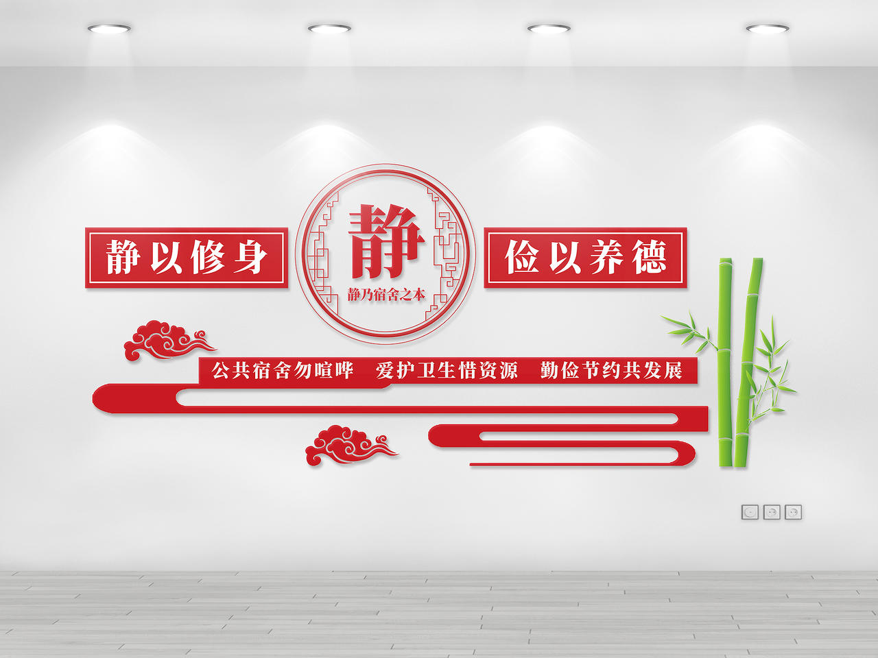 红色简约静宿舍文化墙图片素材免费下载