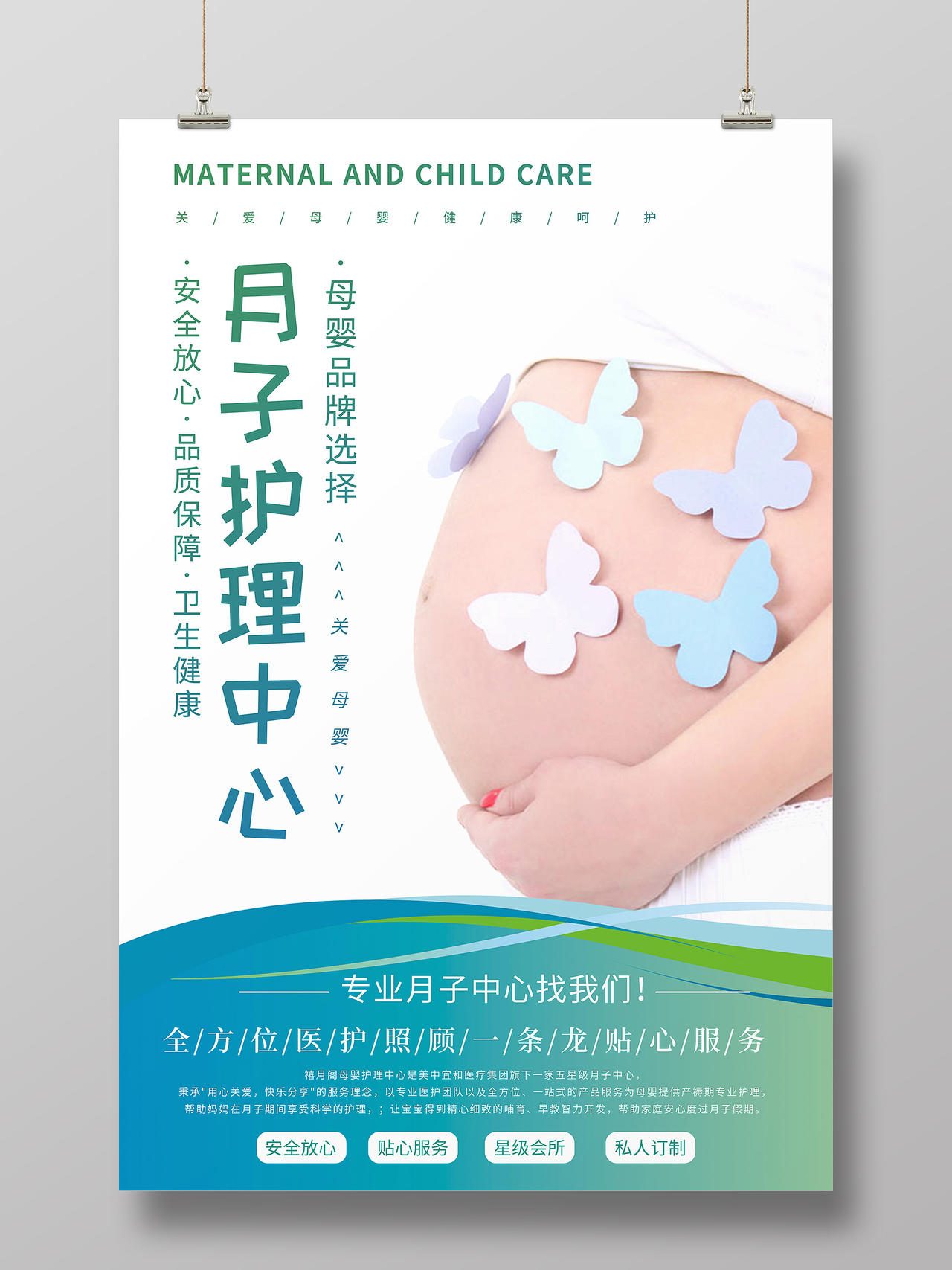 绿色宝宝月子护理中心母婴孕妇宝妈护理海报
