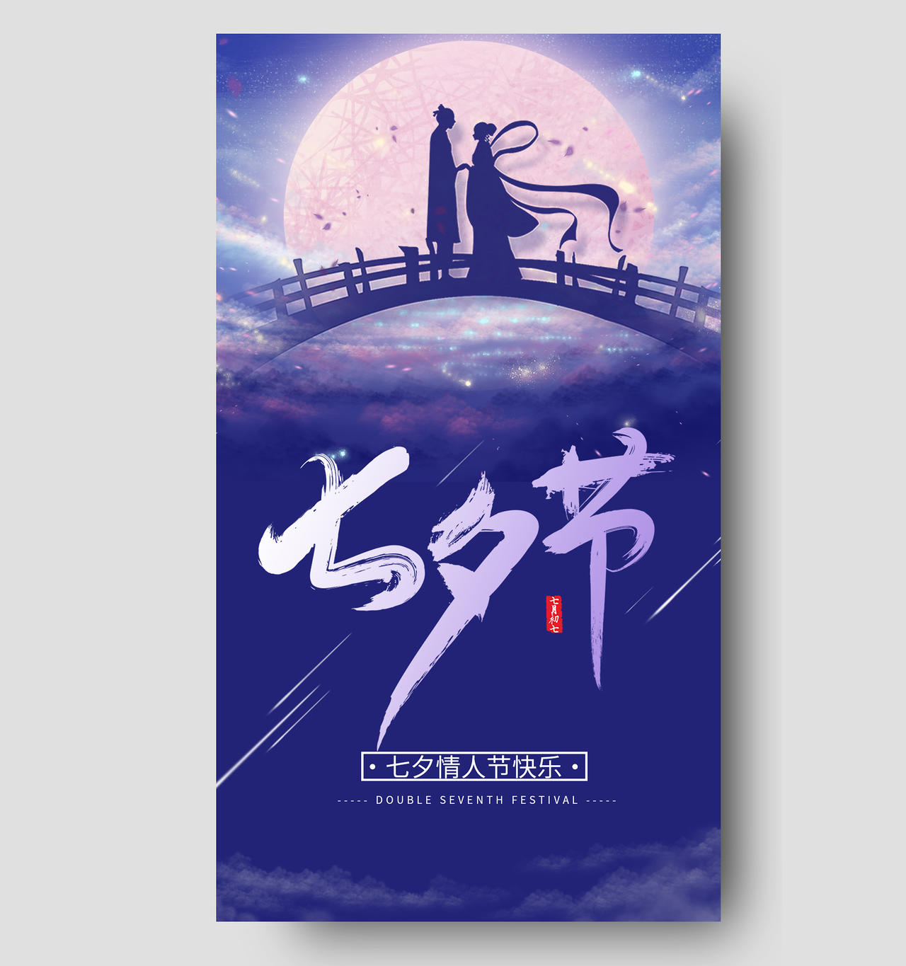 紫色简约七夕节七夕宣传手机海报