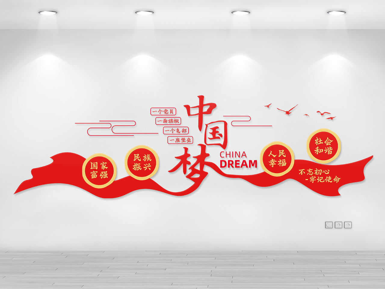 红色简约风中国梦不忘初心牢记使命文化墙中国梦文化墙