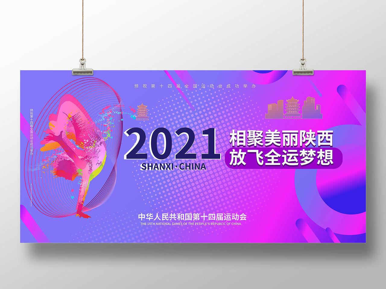 紫红色背景创意简洁2021相聚美丽陕西放飞全运梦想展板设计十四运