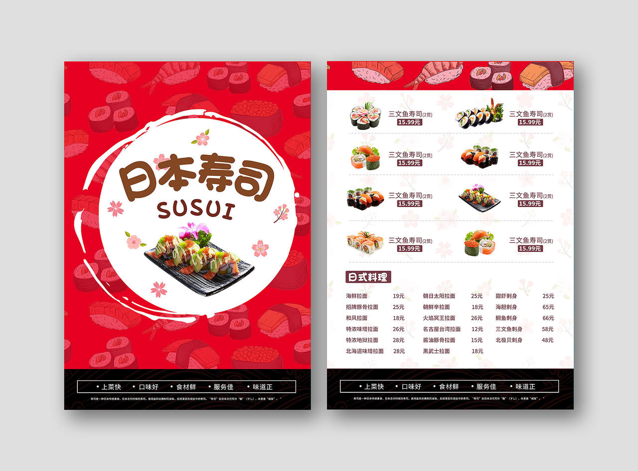 红色卡通日本寿司日料美食宣传单日式美食菜单寿司菜单