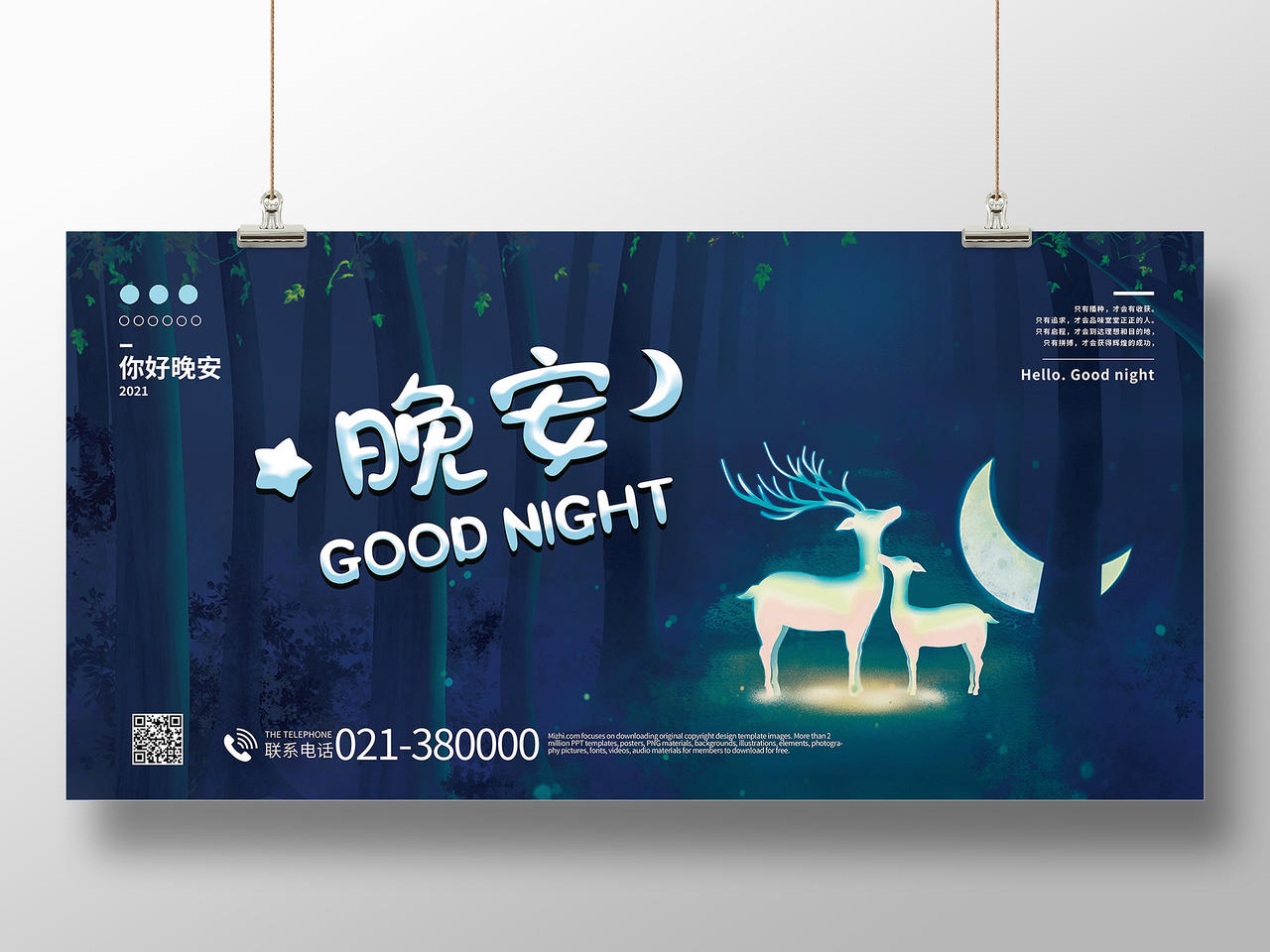 蓝色卡通黑夜星空晚安宣传海报晚安展板晚安正能量励志