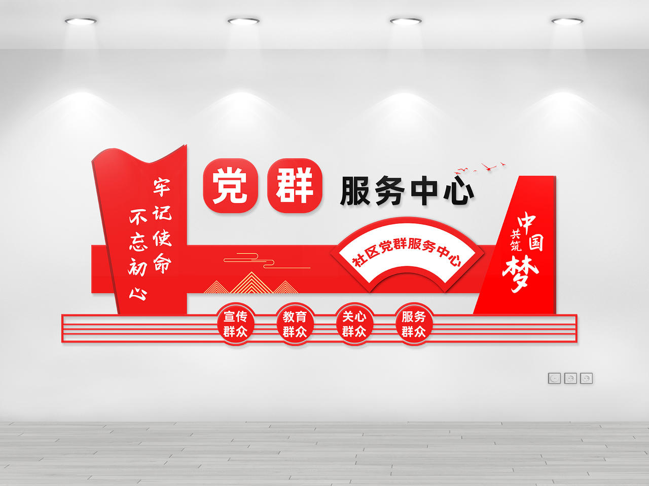 红色简约风党群服务中心共筑中国梦文化墙图片素材免费下载