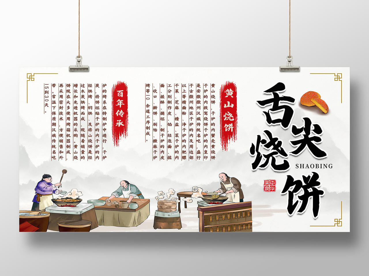 白色中国风舌尖烧饼美食美食介绍展板
