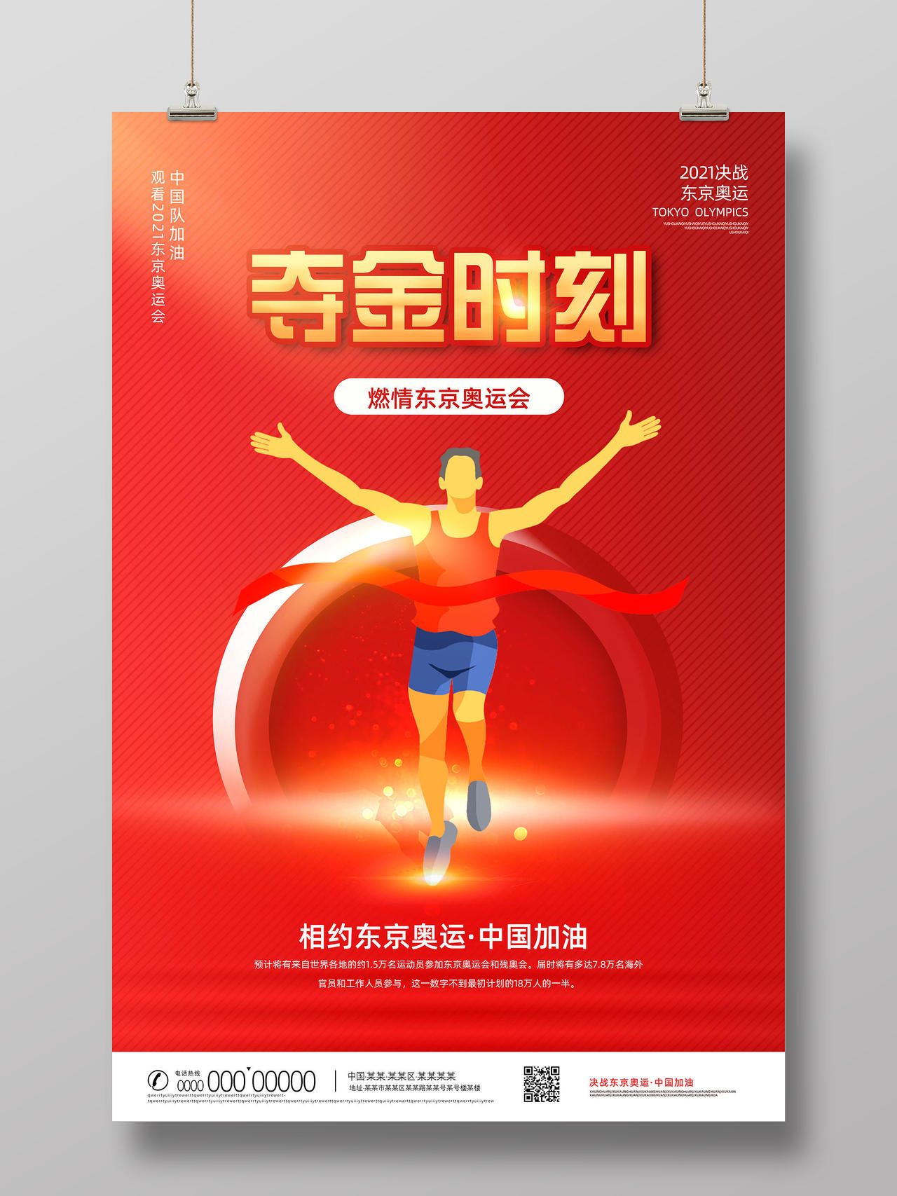 红色手绘燃情东京奥运会夺金时刻东京奥运会海报