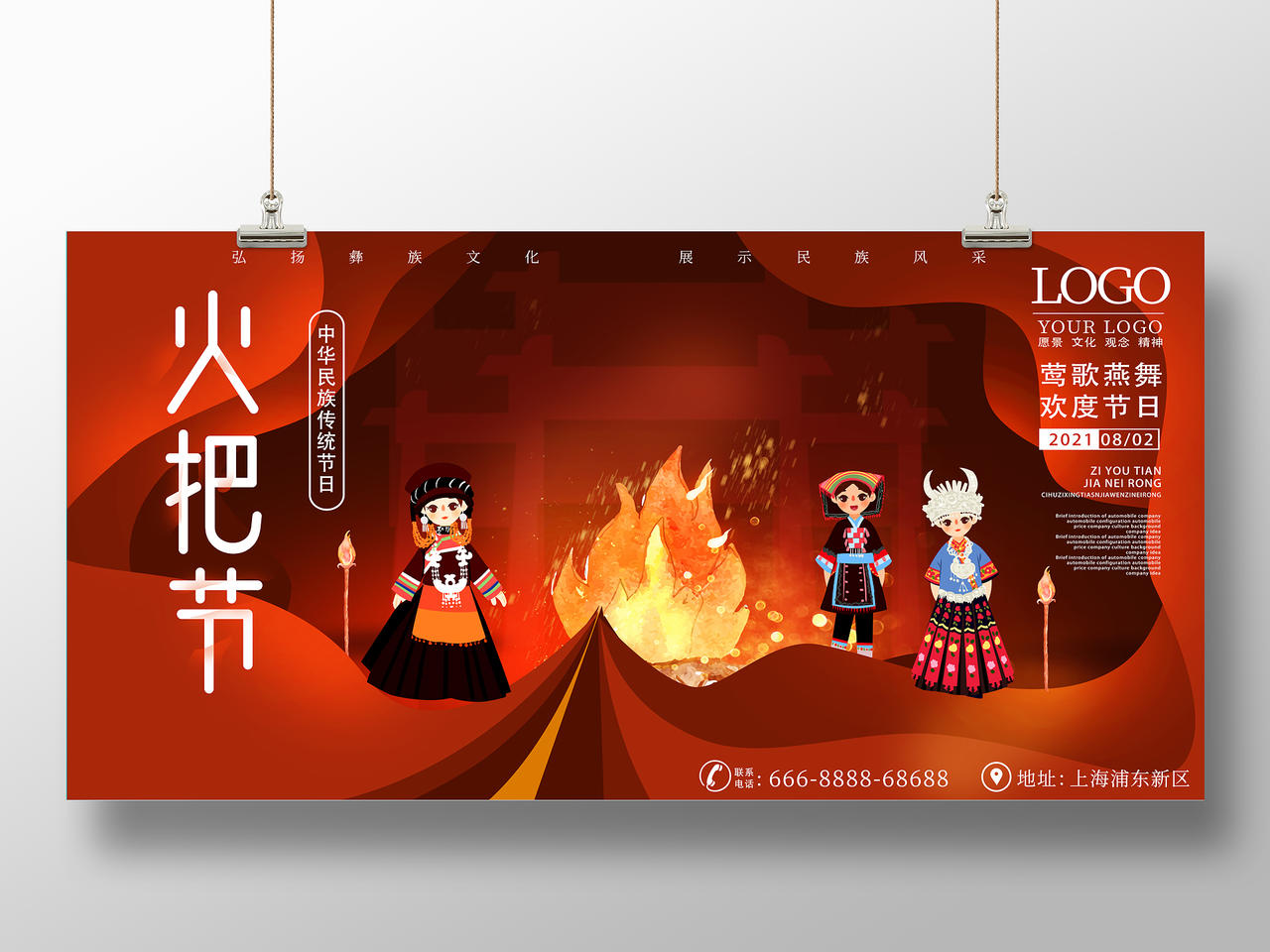 红色卡通彝族传统节日火把节展板