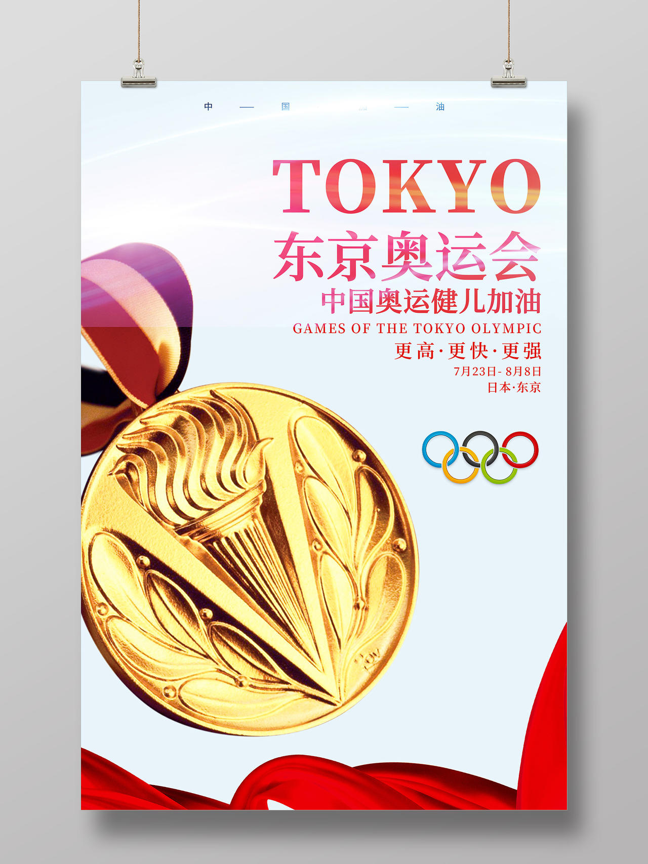 白色简约东京奥运会中国健儿加油宣传海报