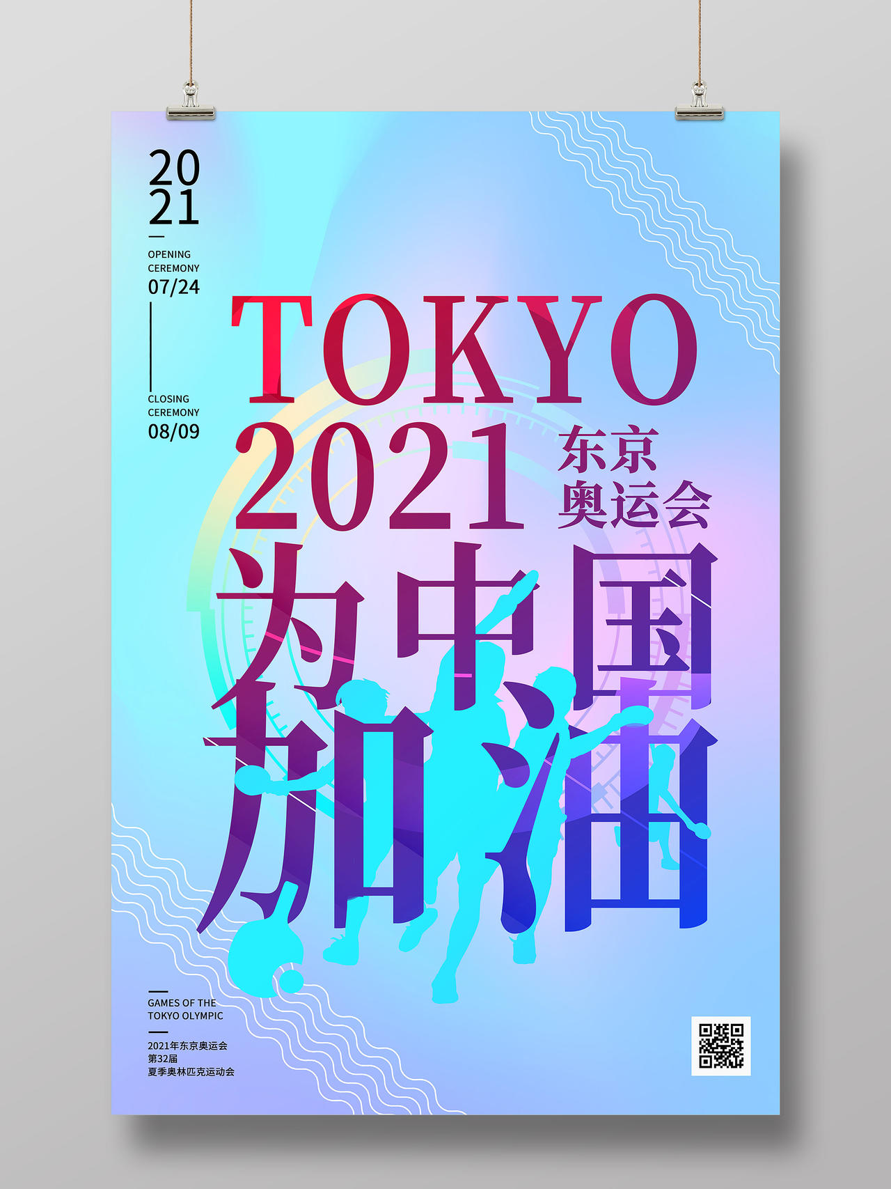 蓝色炫彩2021东京奥运会为中国加油海报