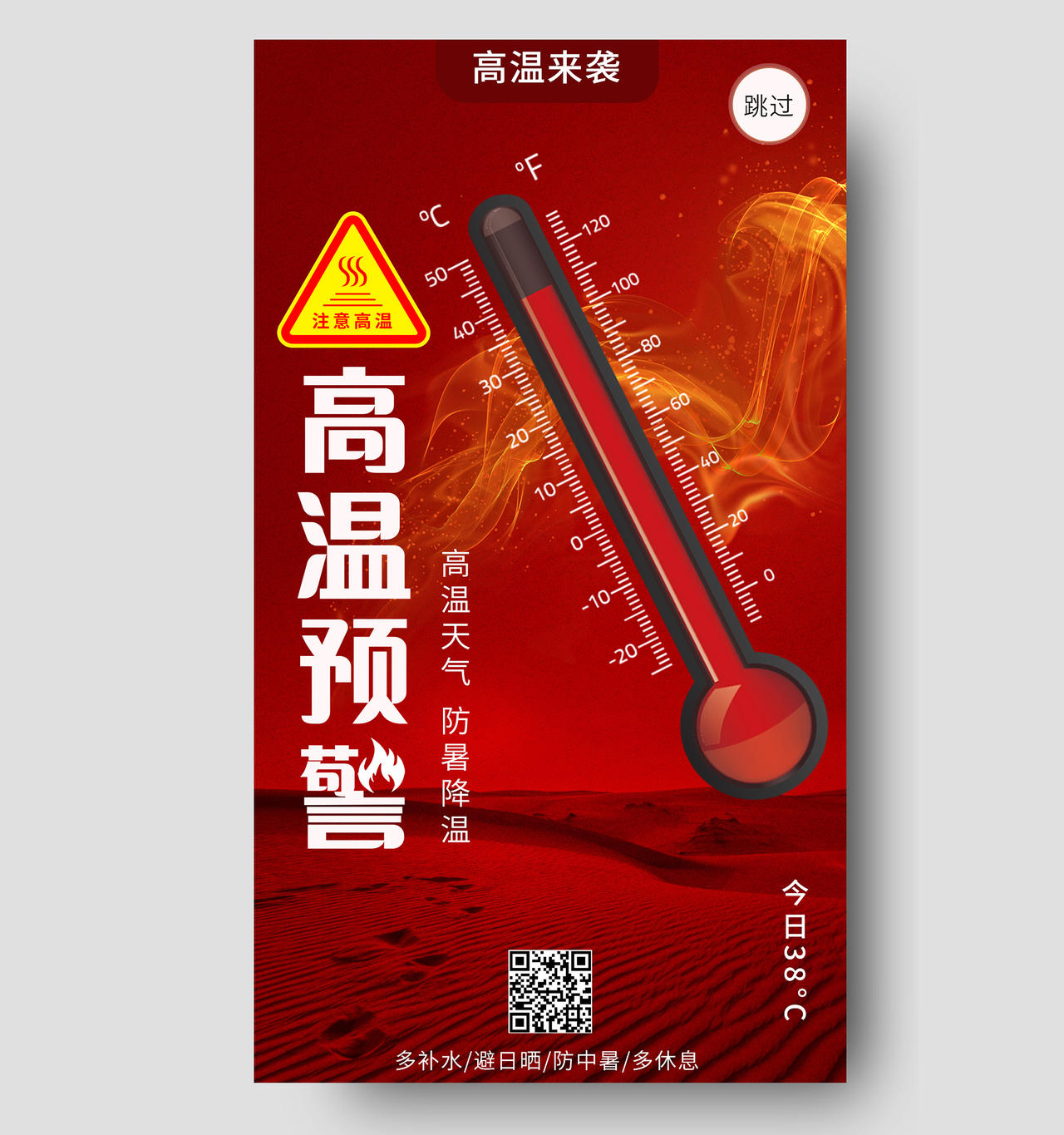 红色简约夏日高温预警防暑降温高温提醒手机海报