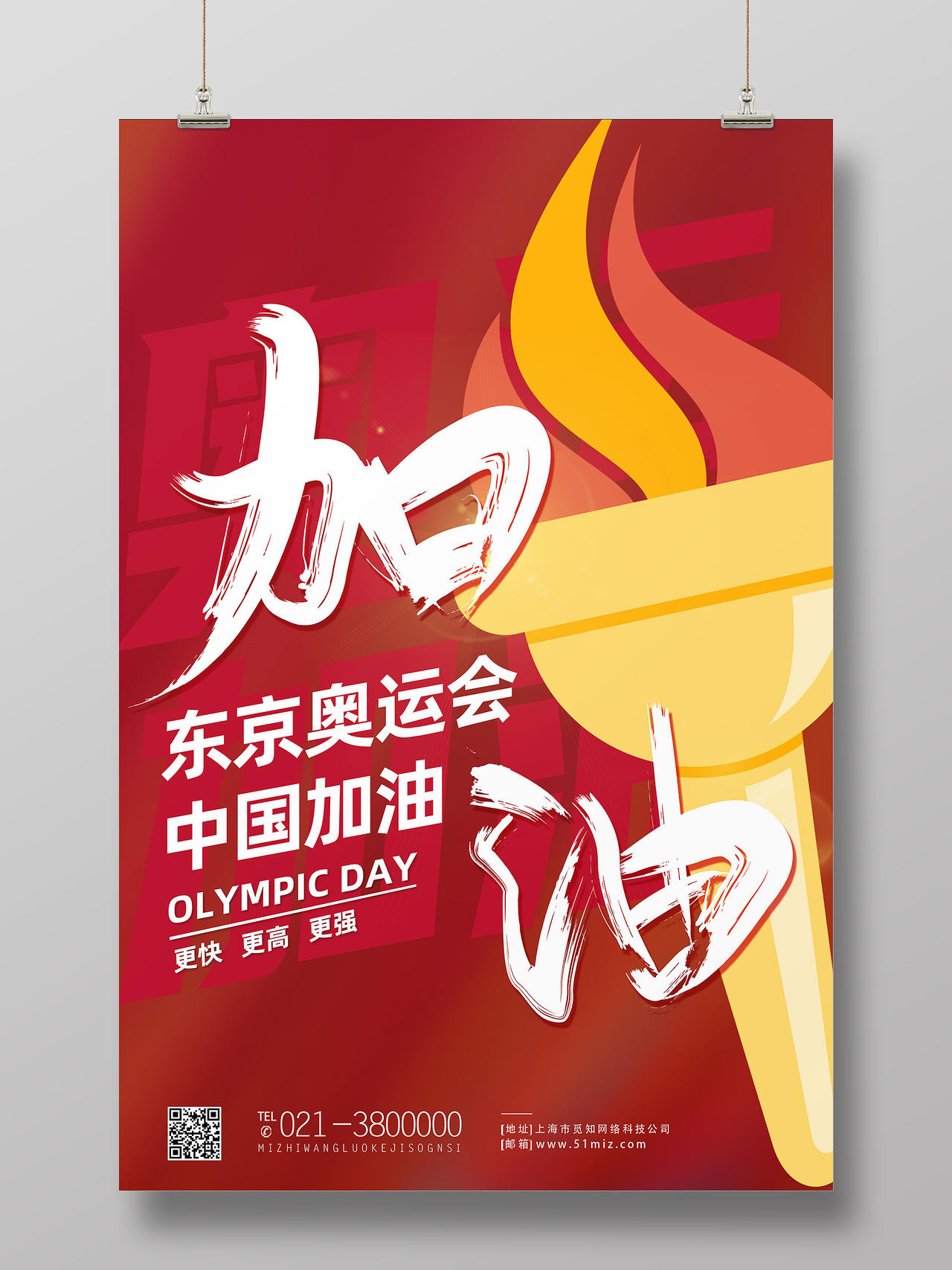 红色卡通加油东京奥运会海报模板海报