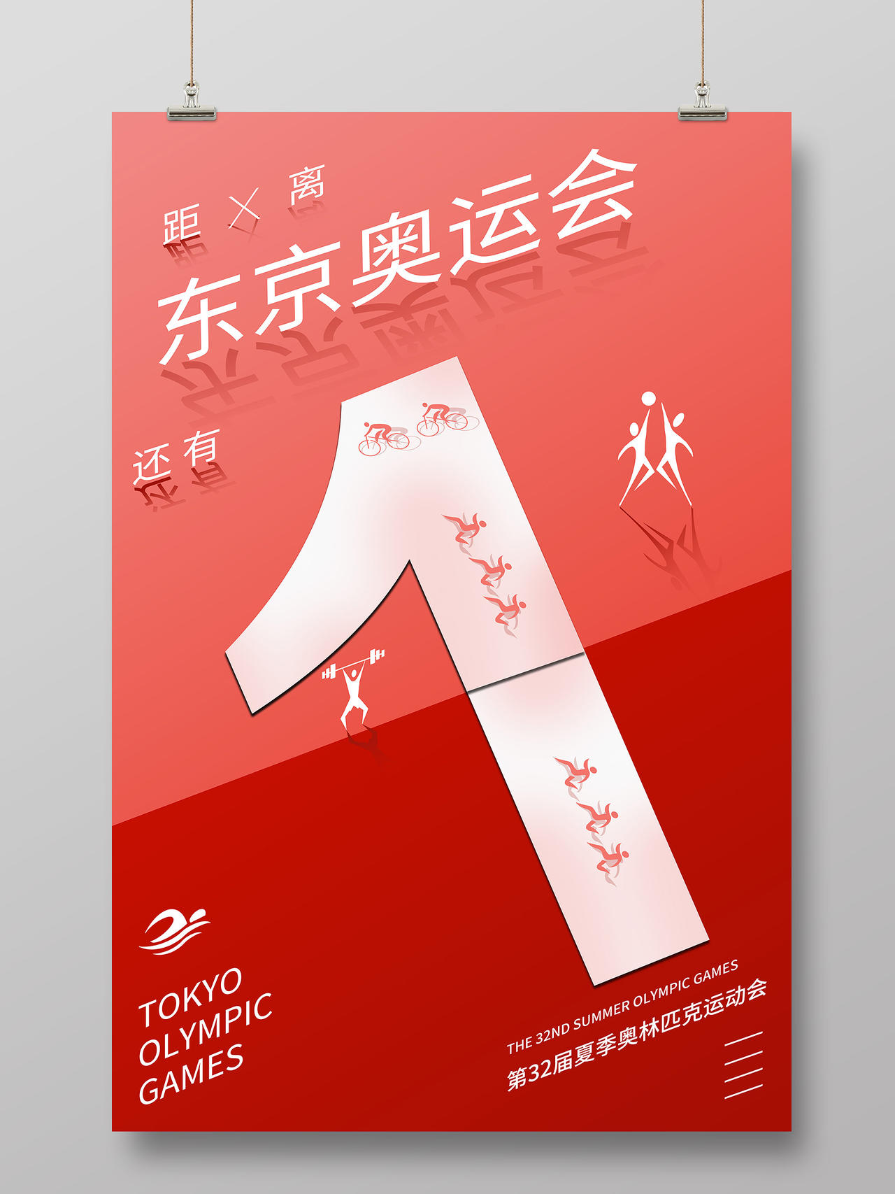 红色渐变简约东京奥运会倒计时宣传海报东京奥运会倒计时模板