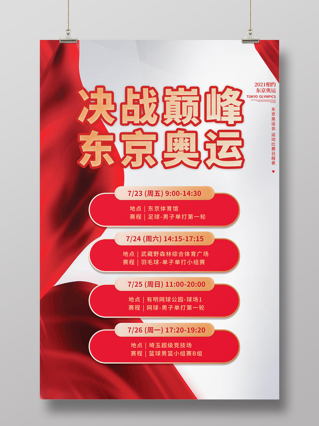 红色决战巅峰东京奥运会2021海报东京奥运会赛程表模板