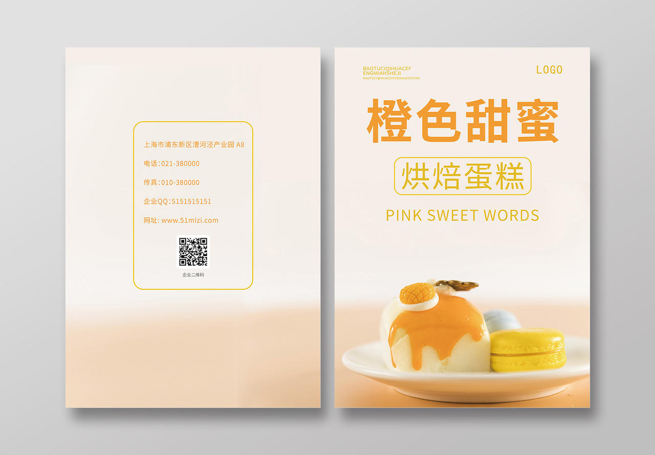 浅色小清新简约橙色甜蜜烘焙蛋糕美食宣传画册封面
