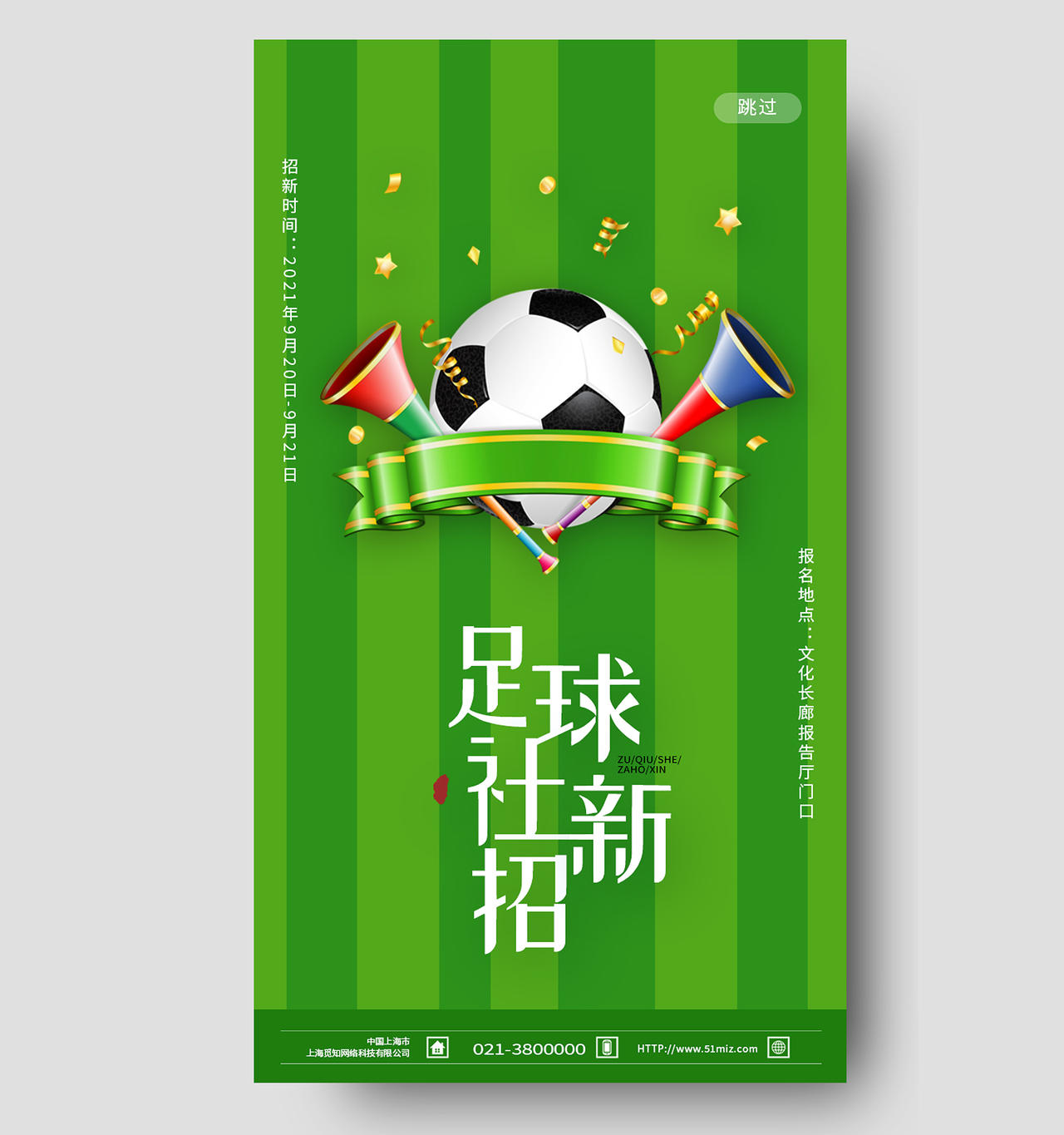 绿色卡通足球社招新招新手机海报