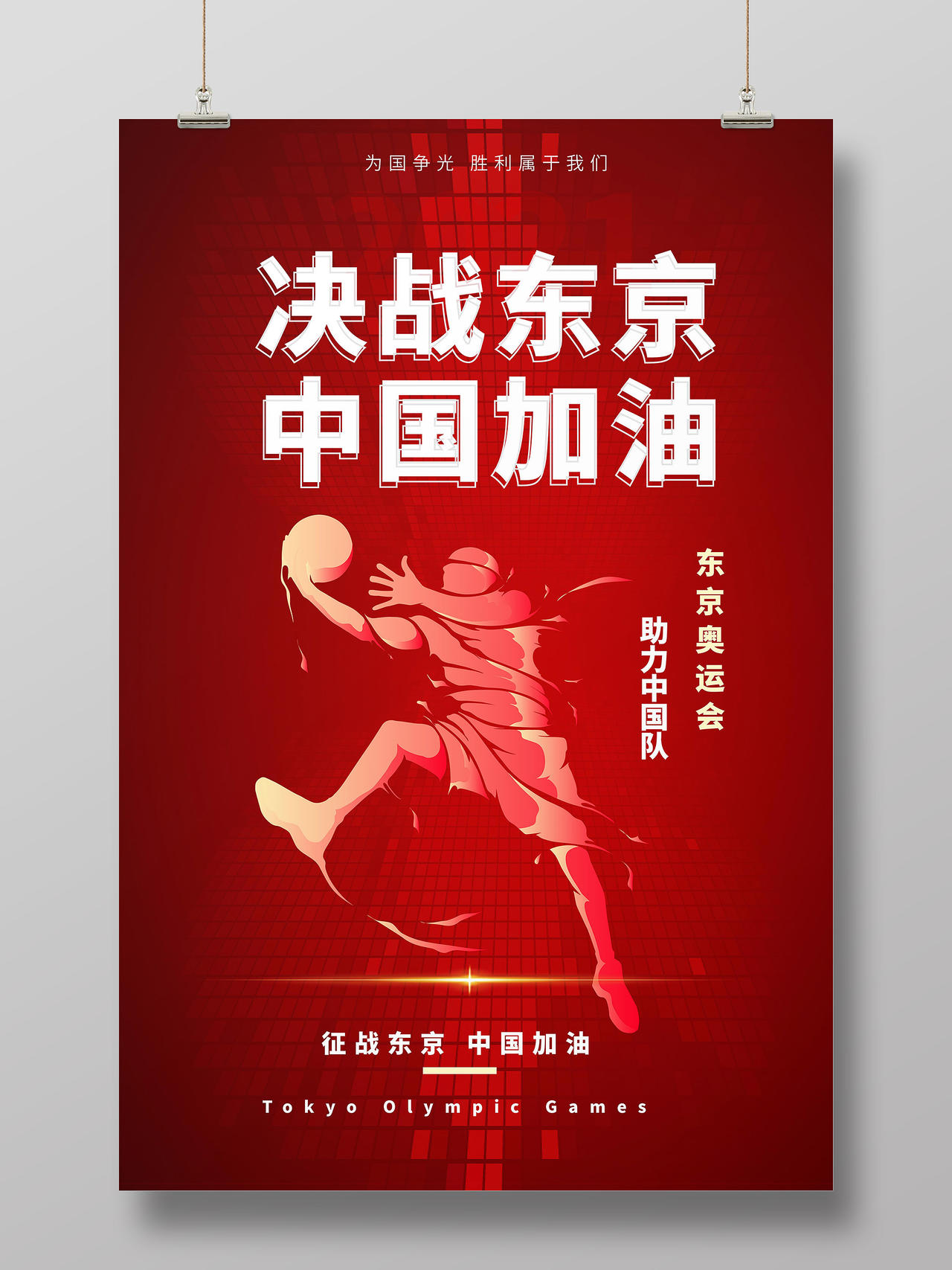 红色背景创意大气决战东京中国加油奥运海报设计东京奥运会倒计时模板