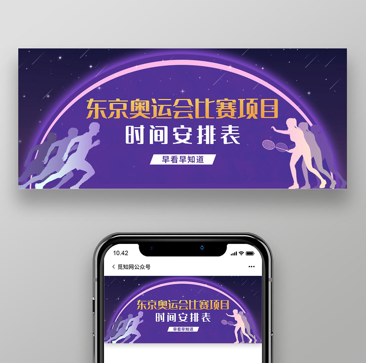 紫色卡通星球东京奥运会赛程表微信公众号首图海报东京奥运会赛程表模板