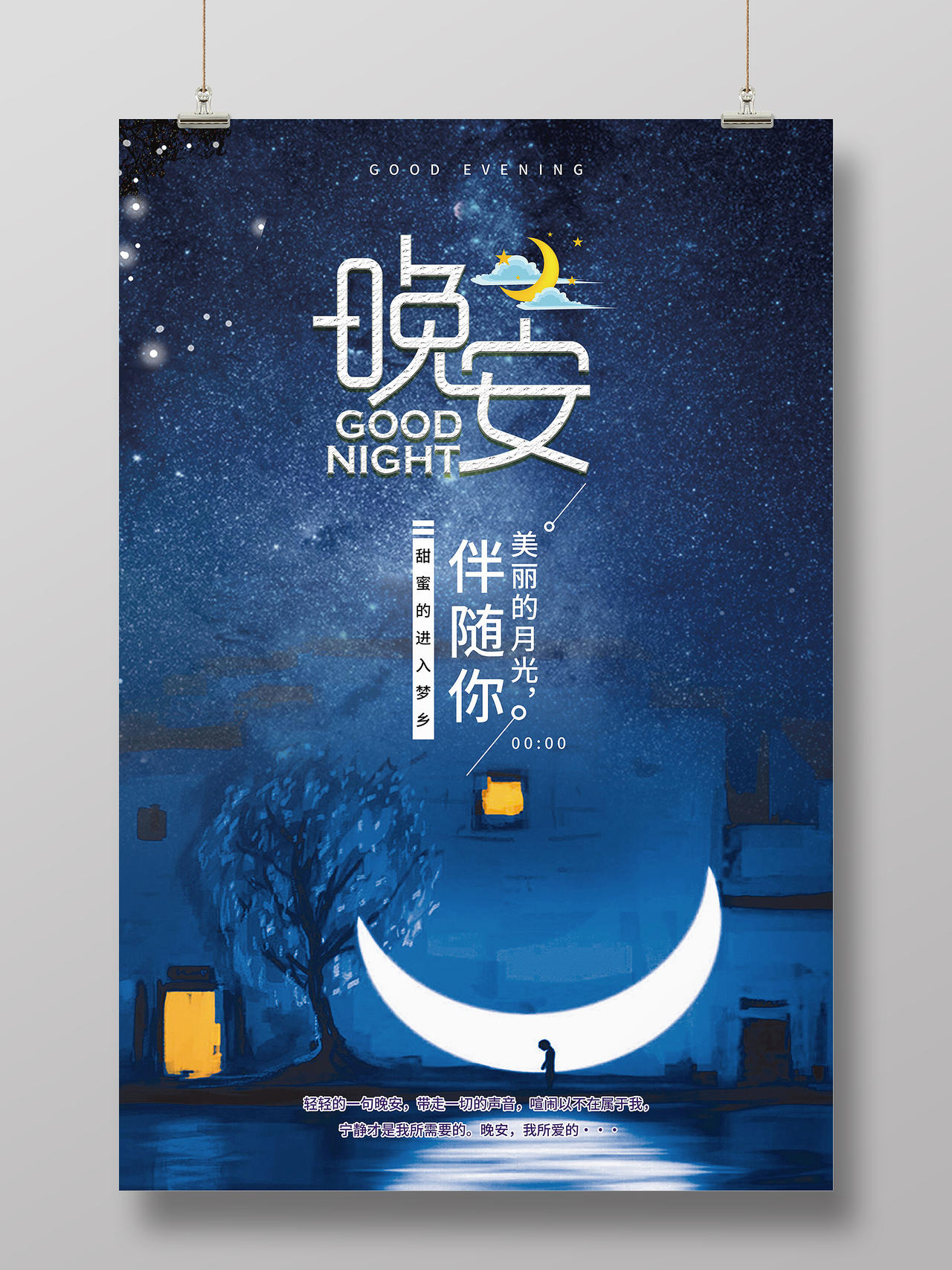 蓝色卡通黑夜星空晚安宣传海报晚安海报晚安正能量励志