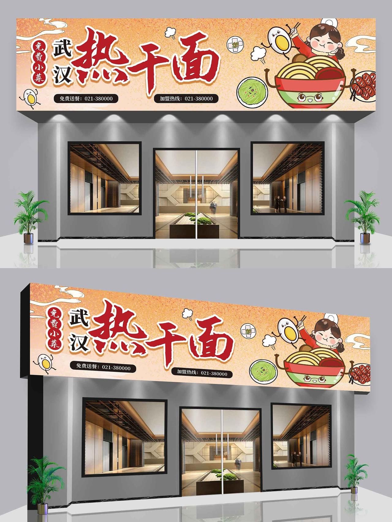 橙色卡通武汉热干面餐馆门头招牌美食门头