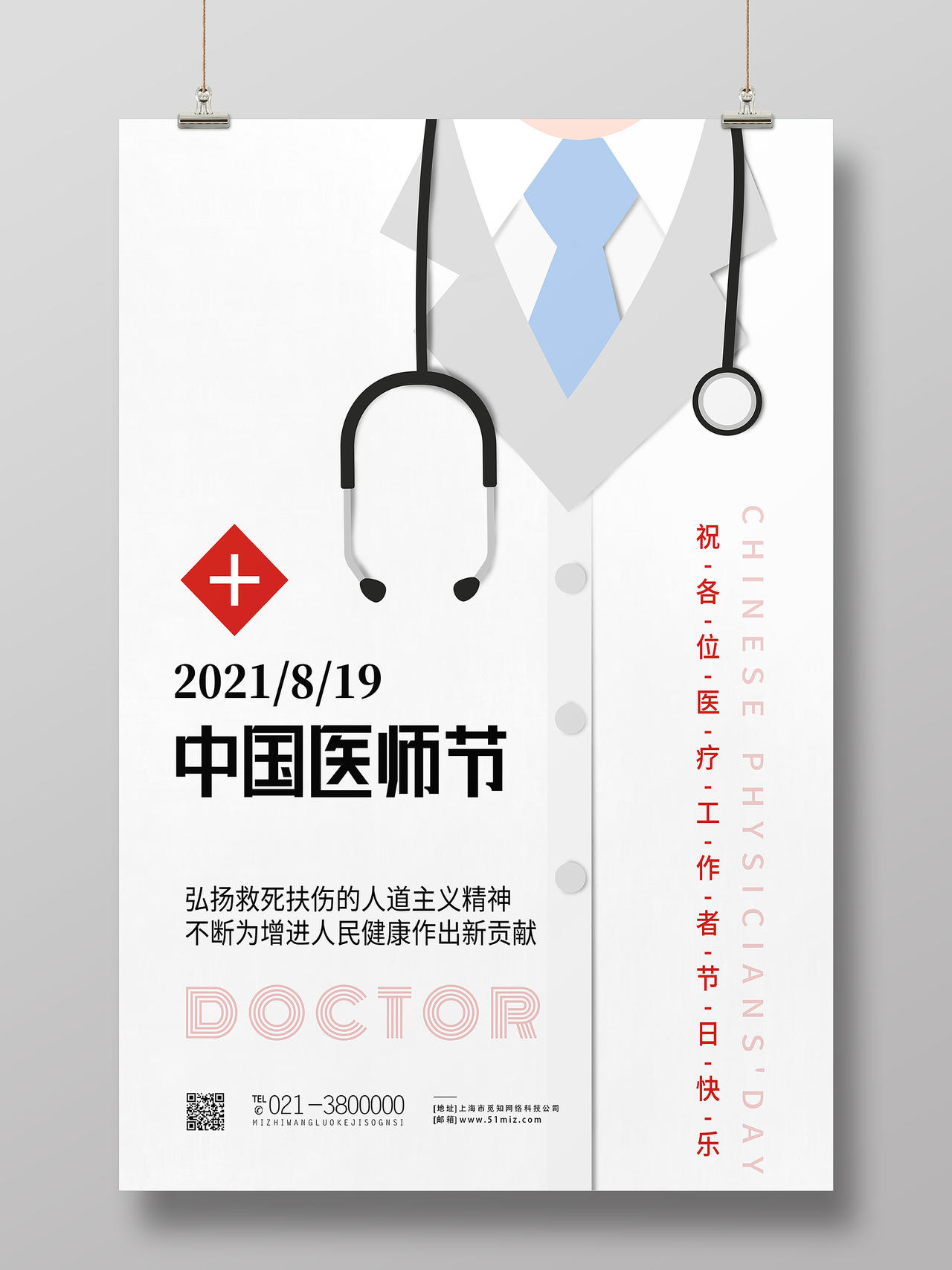 白色简约向医生致敬中国医师节海报