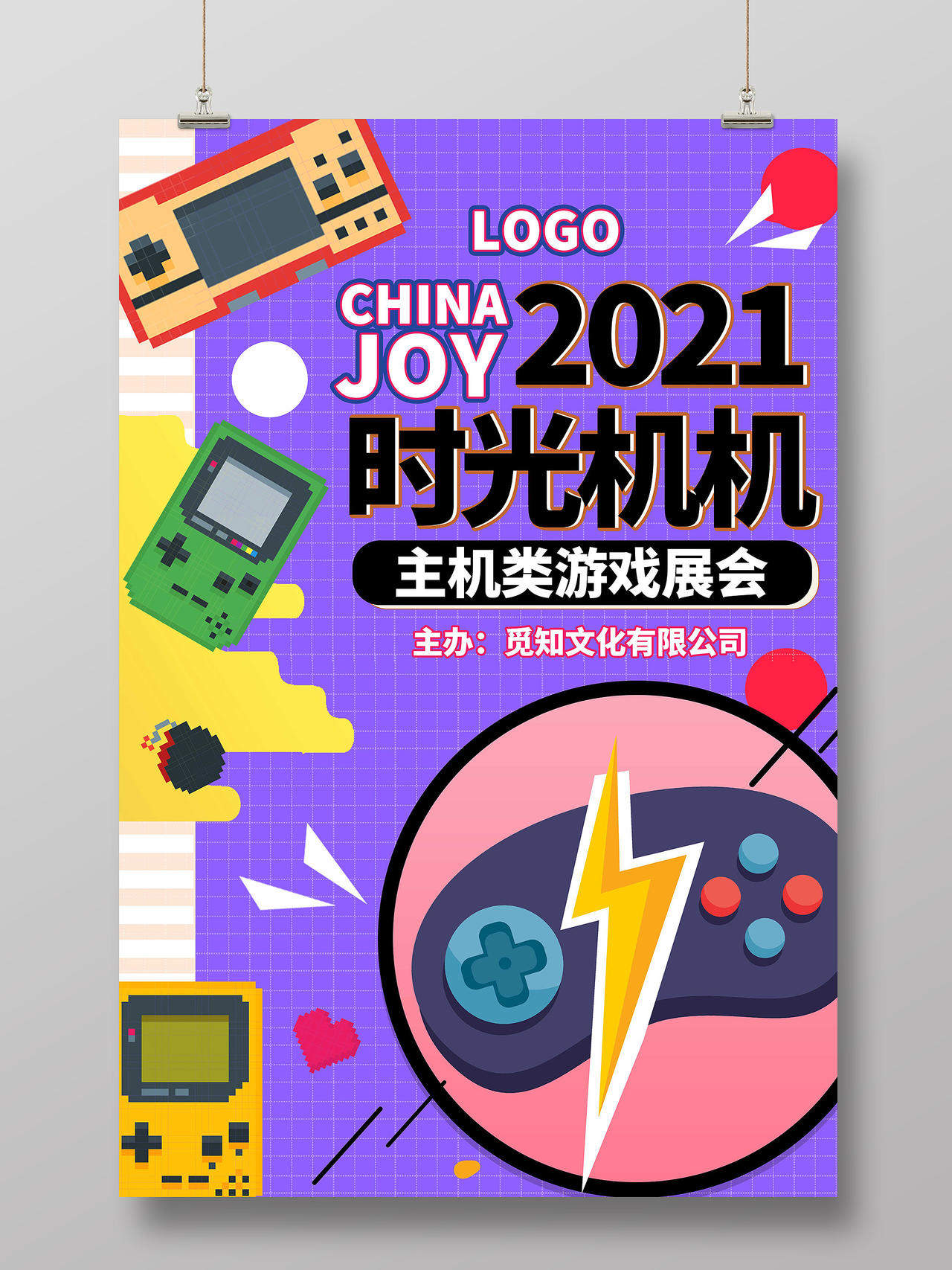 紫色大气简约2021时光机游戏展会宣传海报展览