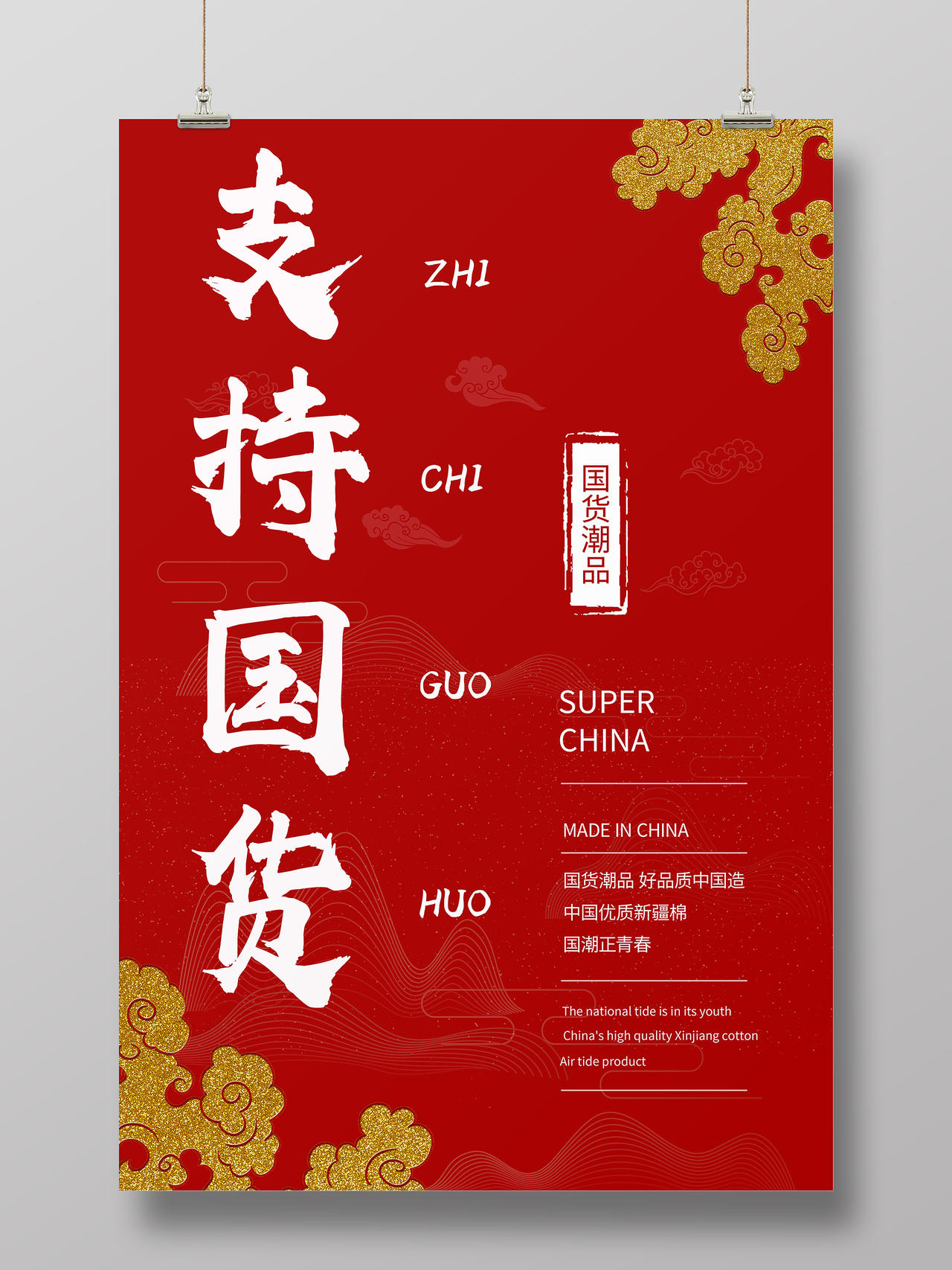 红色国潮风支持国货中国制造海报支持国货海报