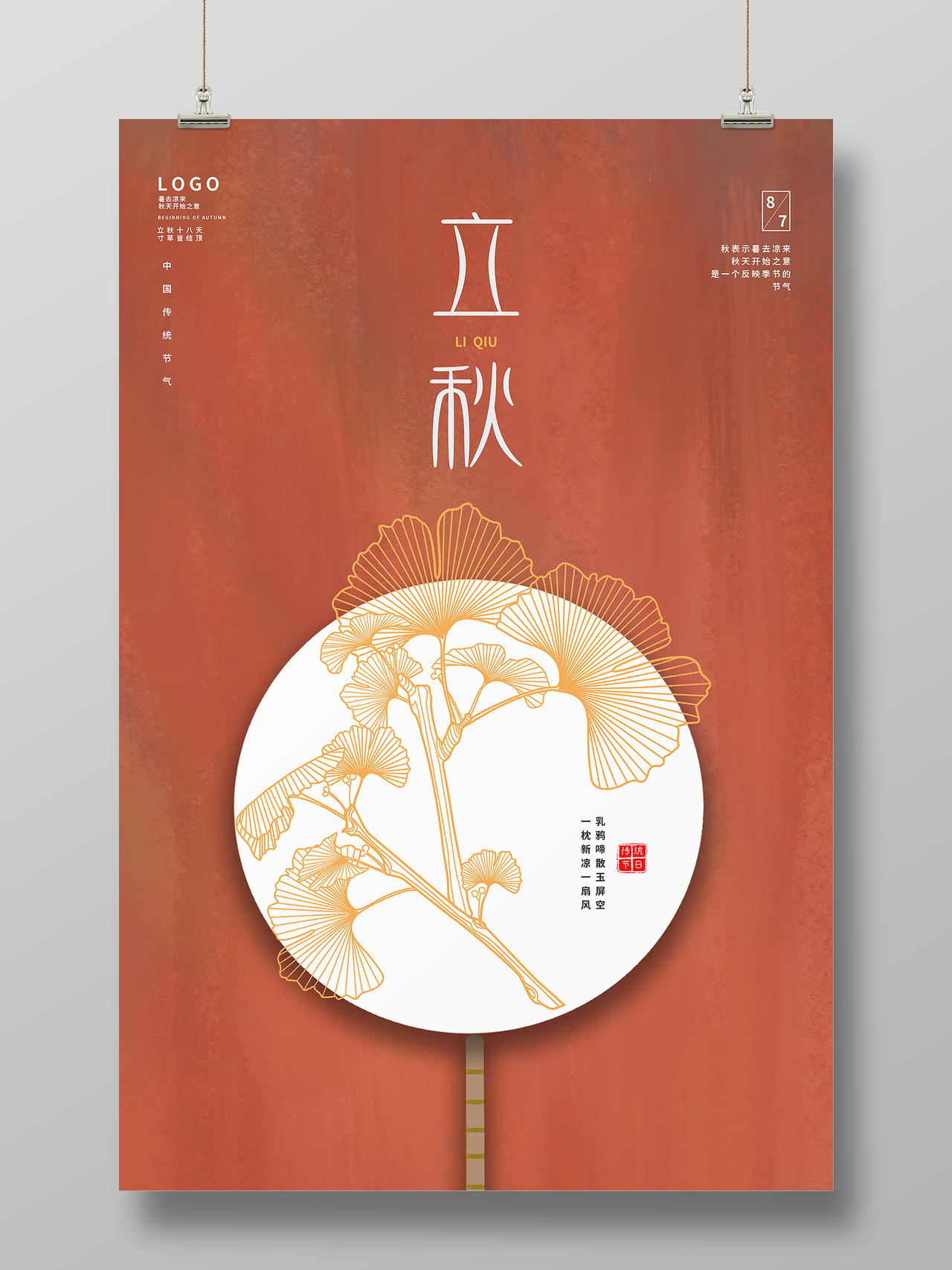 中国传统节日二十四节气立秋海报立秋模板