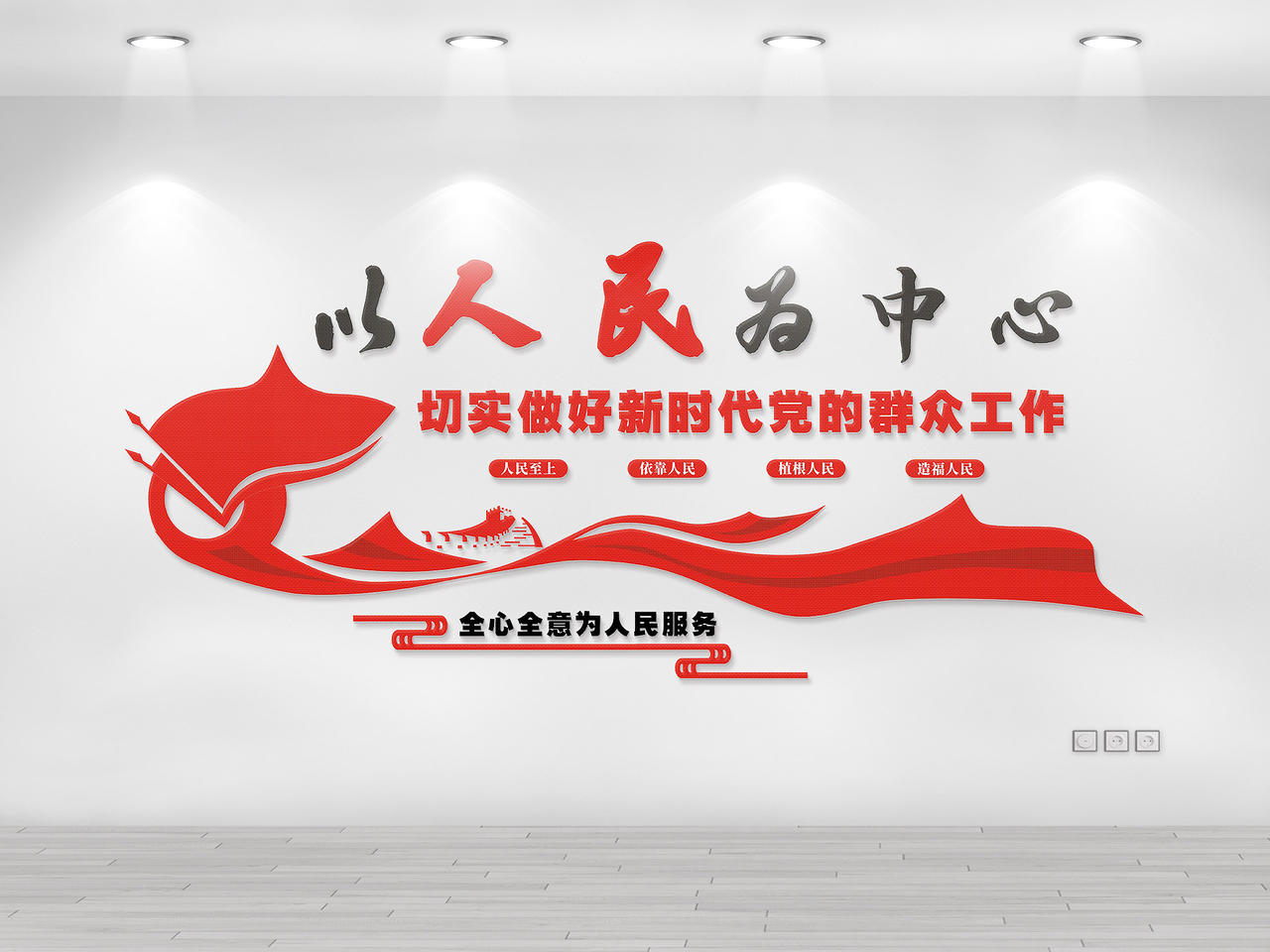 红色庄重以人民为中心党建文化墙为人民服务党建文化墙