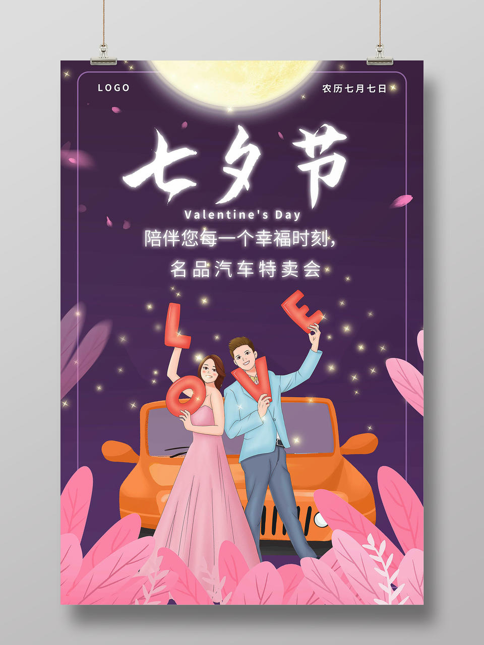 紫色背景卡通风格七夕节七夕情人节汽车促销宣传海报七夕汽车模板psd免费下载 图星人
