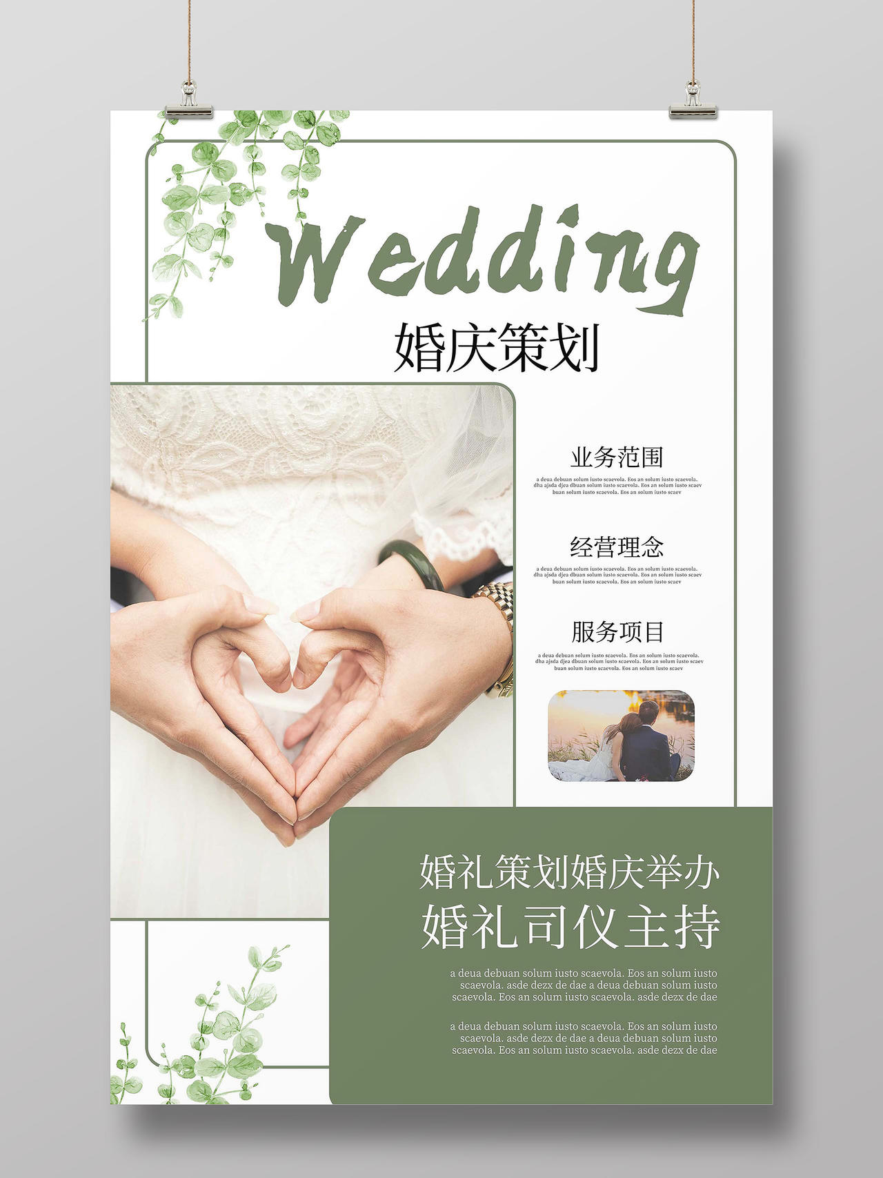 绿色创意简洁欧美风婚庆策划宣传海报设计婚礼策划