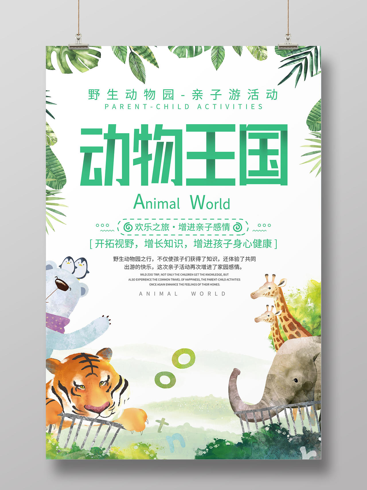 绿色简约动物王国动物园行业模板海报