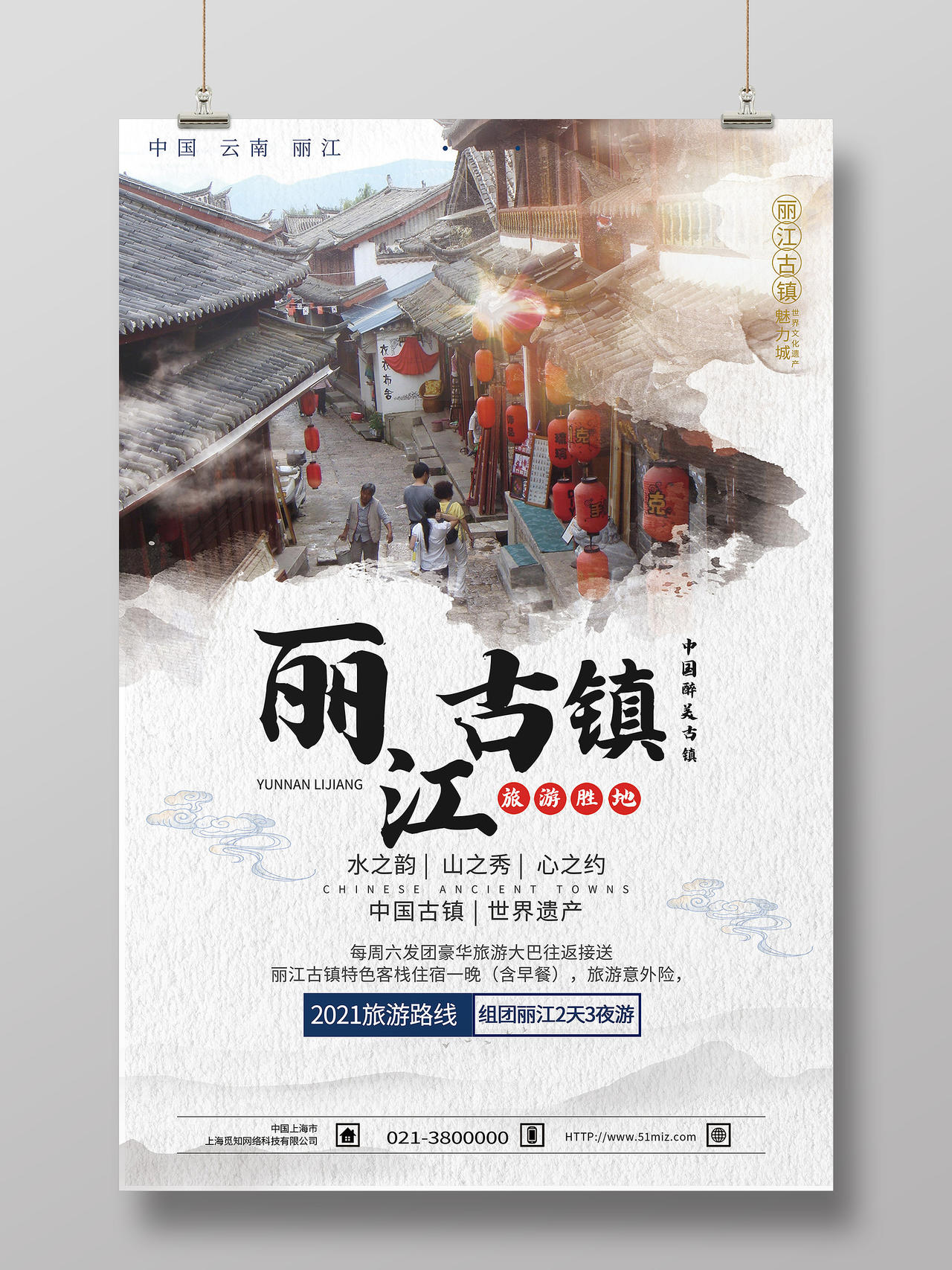 白色简约丽江古镇旅游行业模板海报