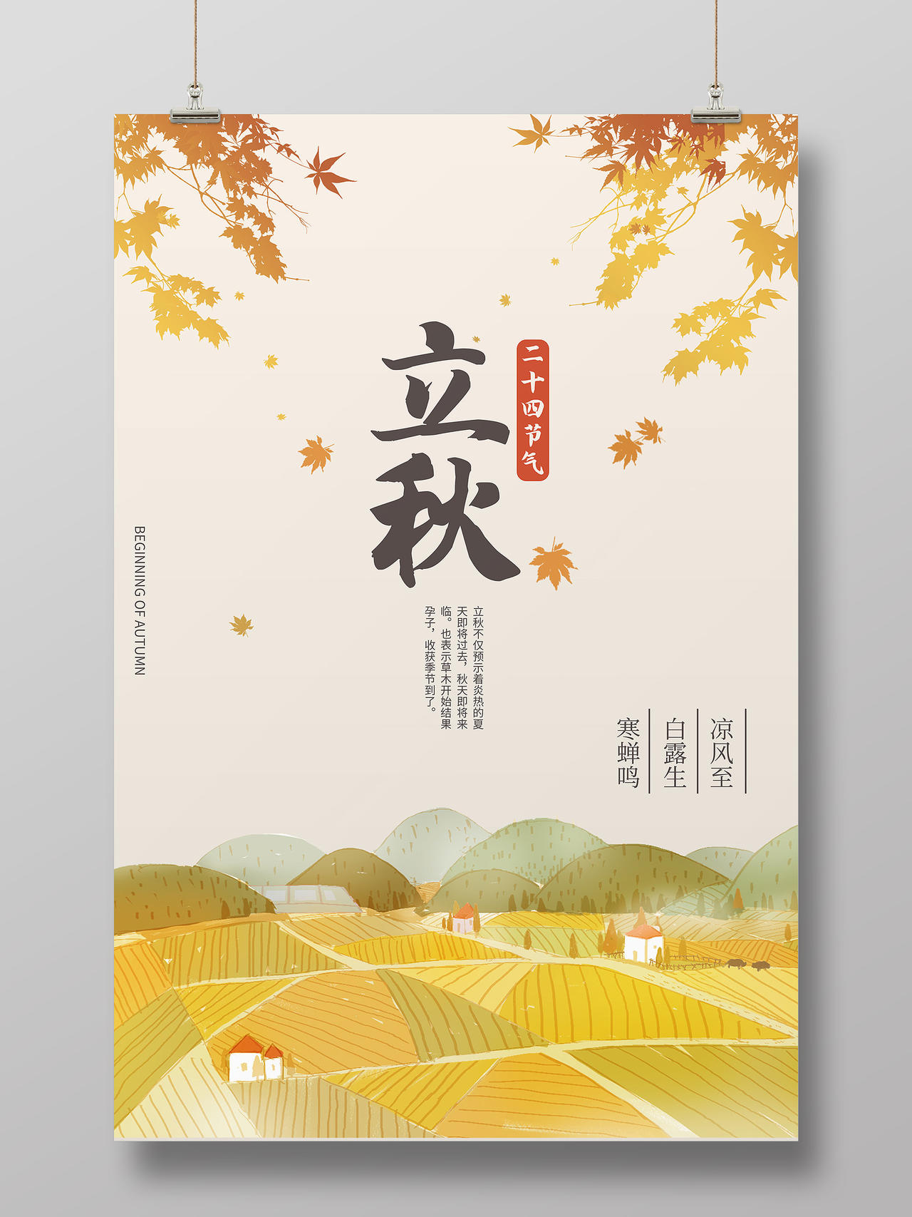黄色中国风立秋节气水墨中国风海报