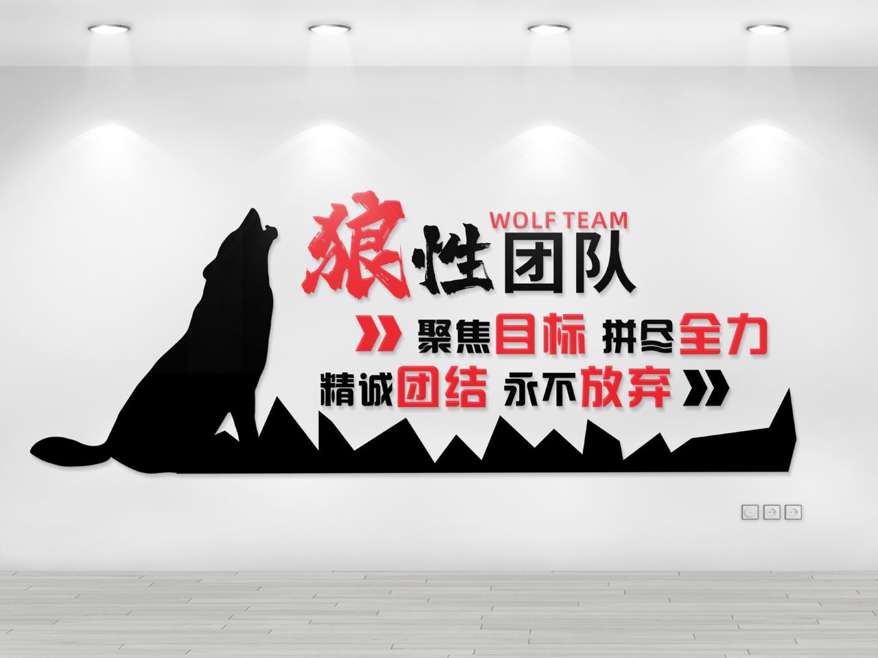 狼狼性团队团队精神企业标语文化墙公司文化墙励志标语企业文化墙