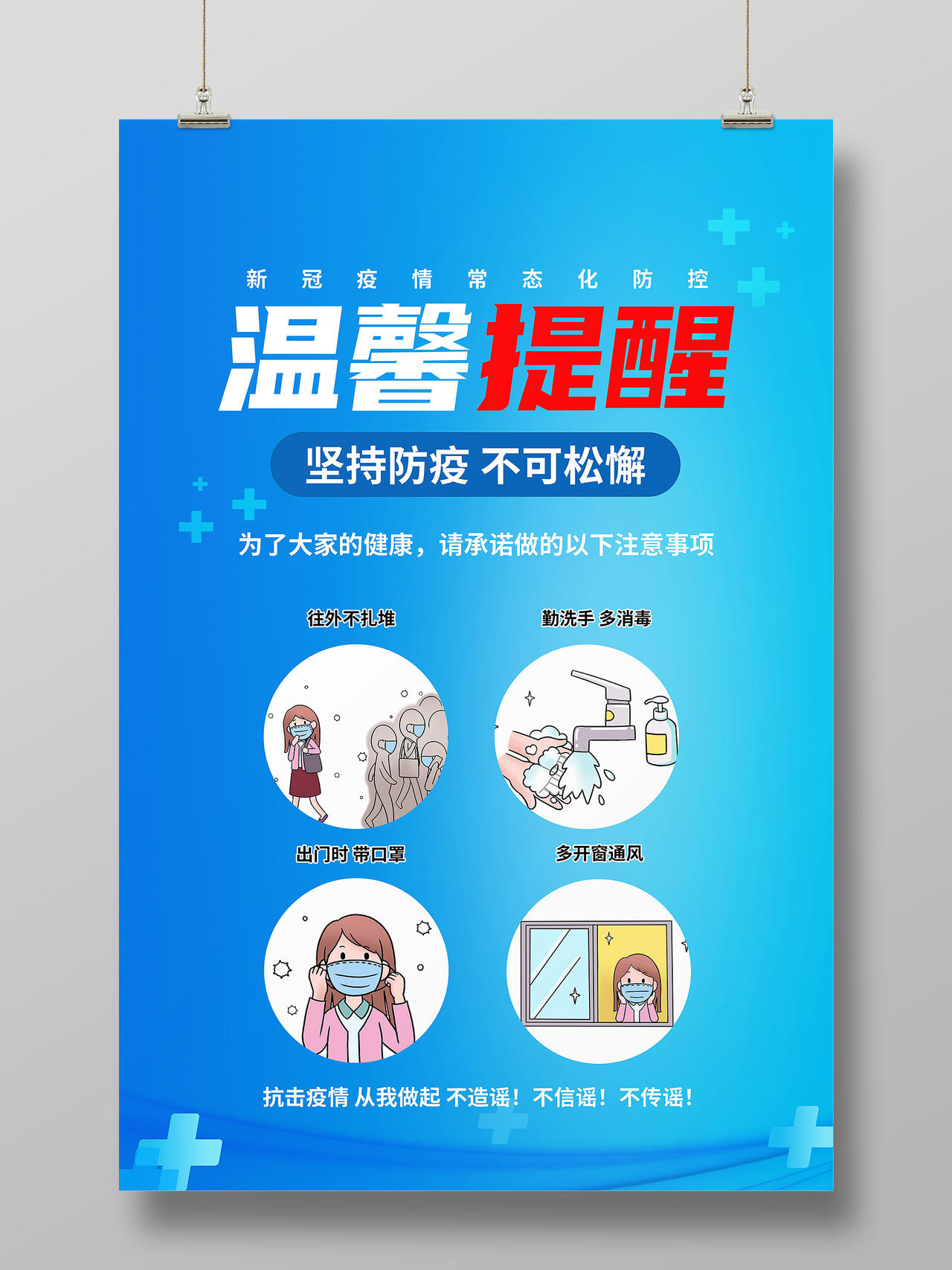 蓝色卡通温馨提醒疫情防控防疫模板海报