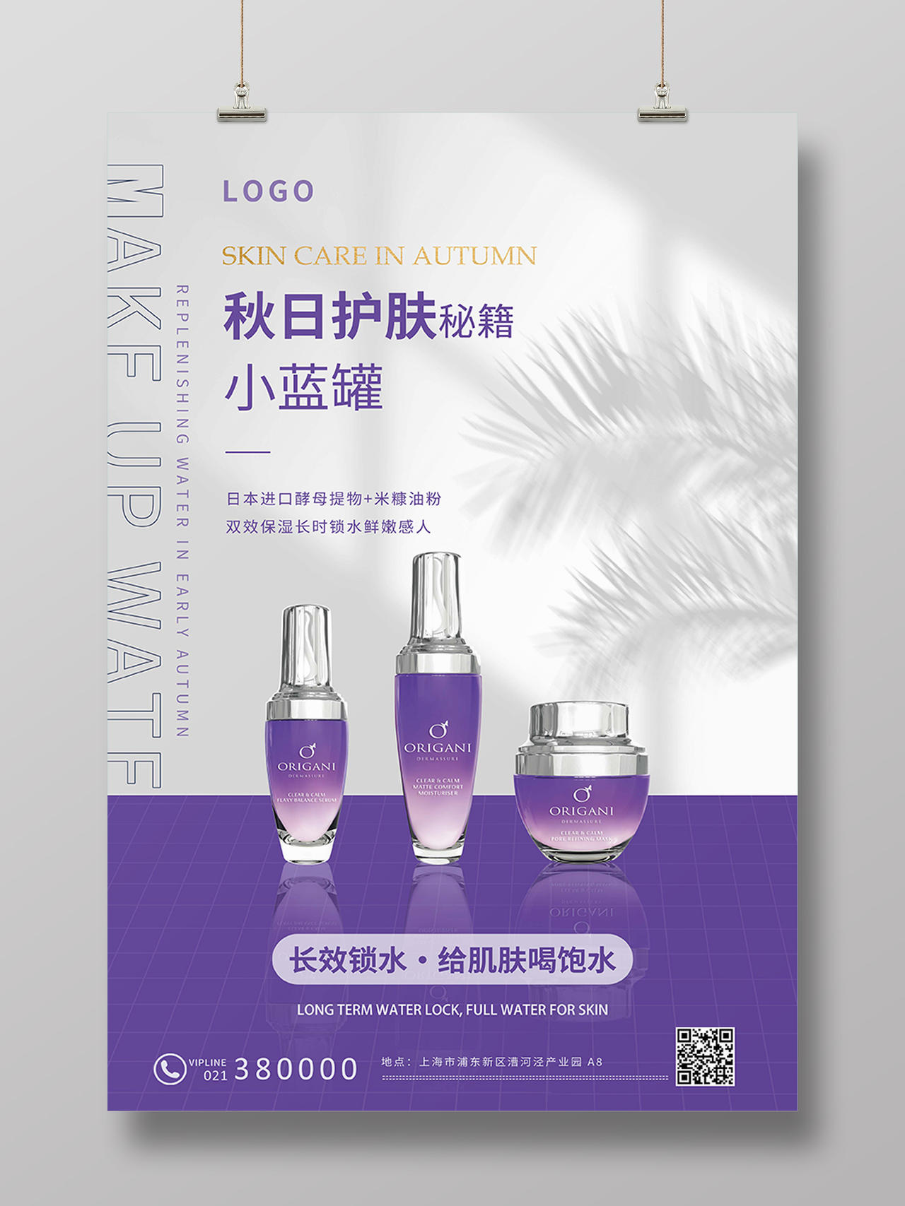 紫色简约护肤护肤品保养乳液宣传海报背景秋季护肤海报