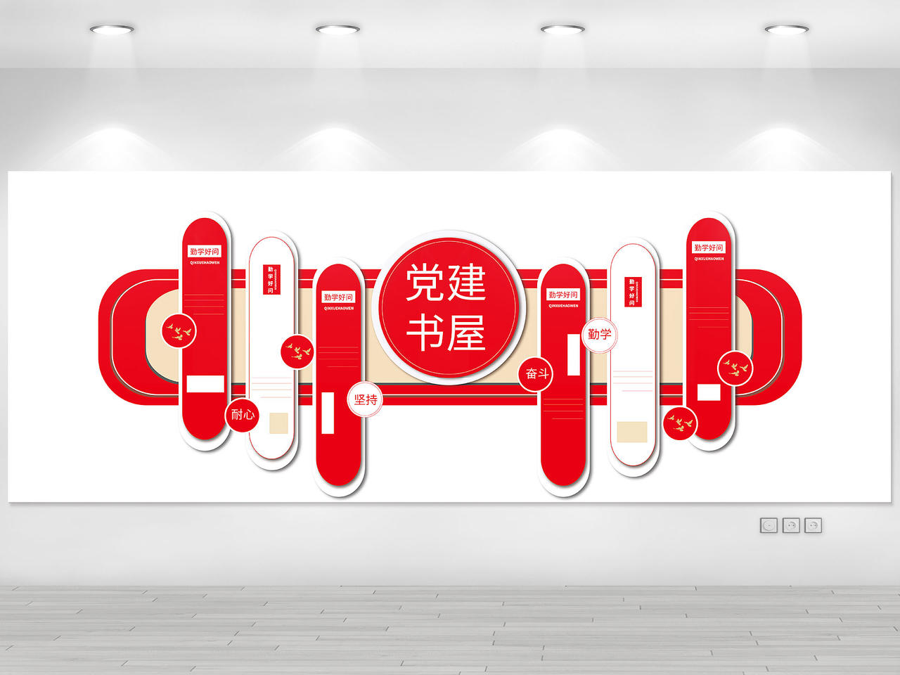 红色勤学好问持之以恒党建书屋文化墙图片素材免费下载