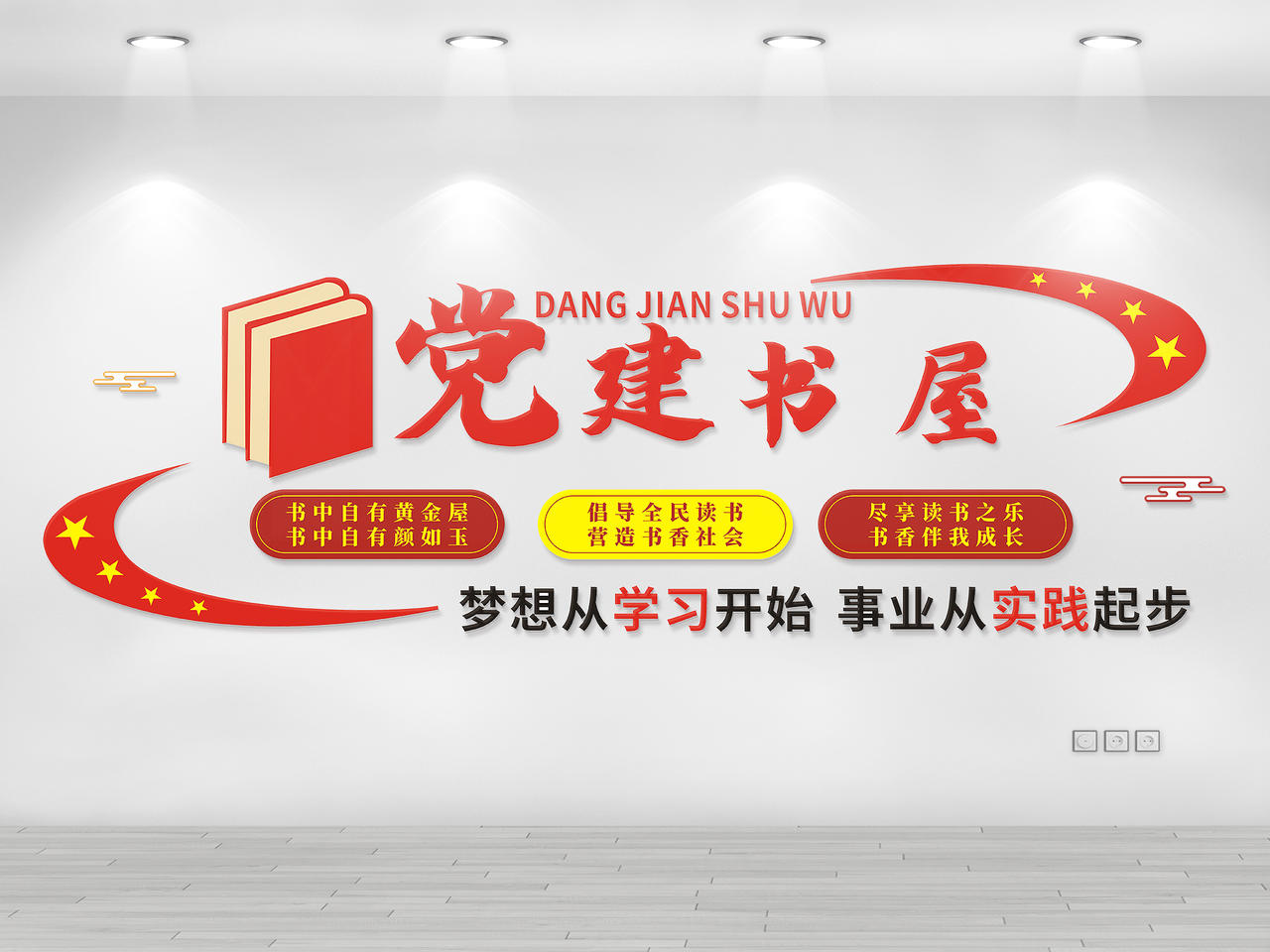红色庄重梦想从学习开始  事业从实践起步党建书屋文化墙图片素材免费下载