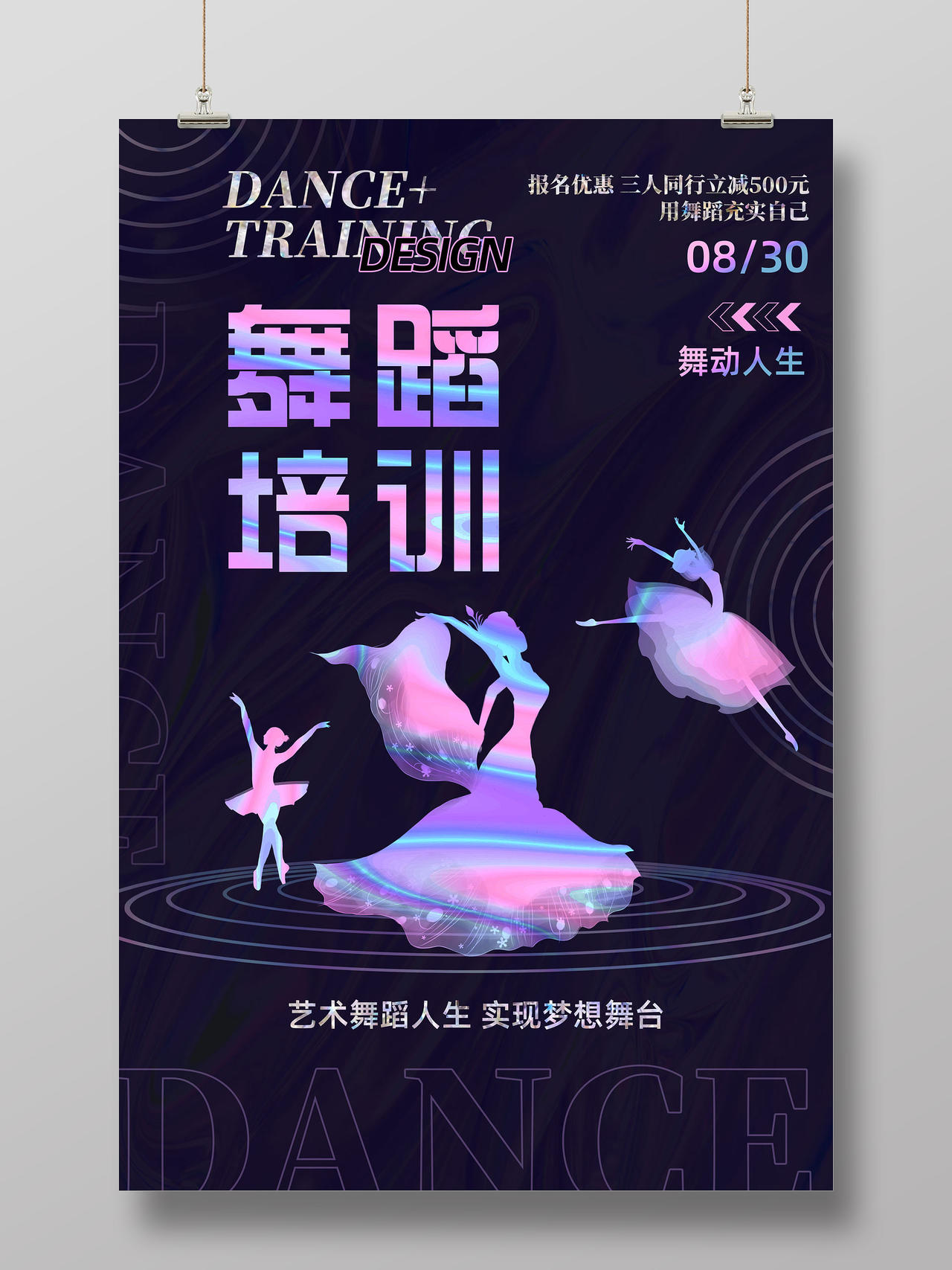 炫彩闪亮艺术舞蹈人生舞蹈培训酸性海报