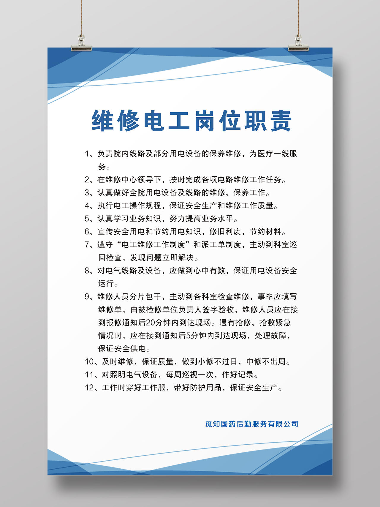 蓝色简约时尚大气企业电工制度条款海报维修电工制度