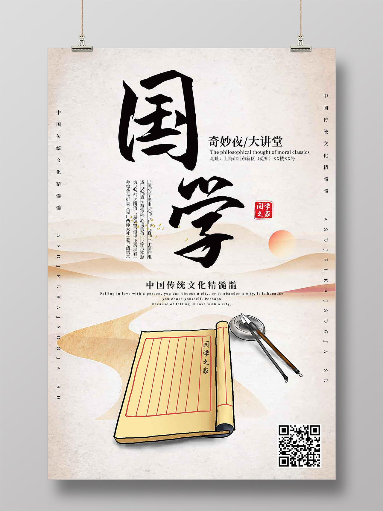中国传统文化精髓国学之家奇妙夜大讲堂中式国学奇妙讲堂海报