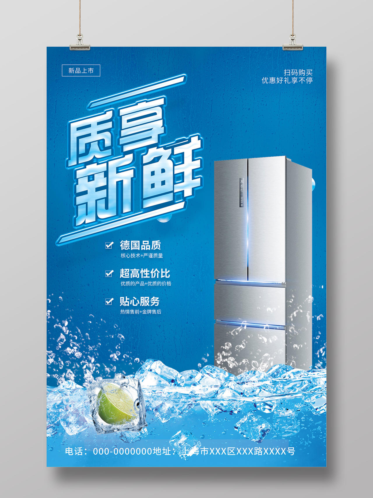 蓝色简约质享新鲜电器家电冰箱宣传活动海报